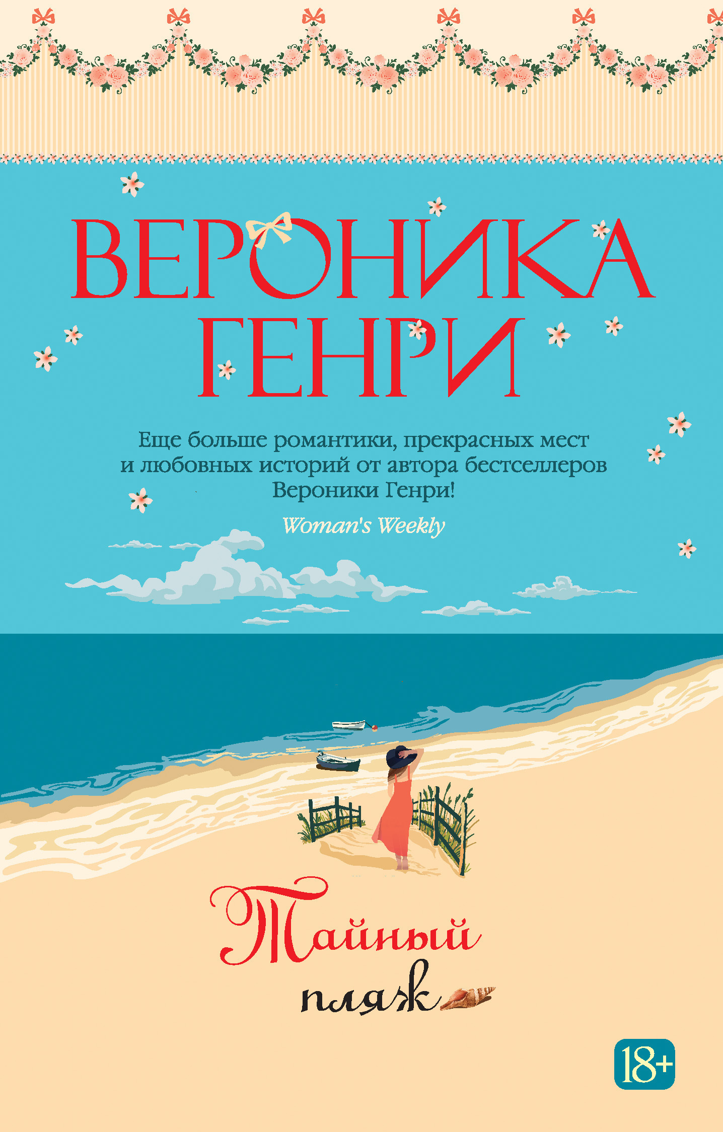 Обложка книги «Тайный пляж»