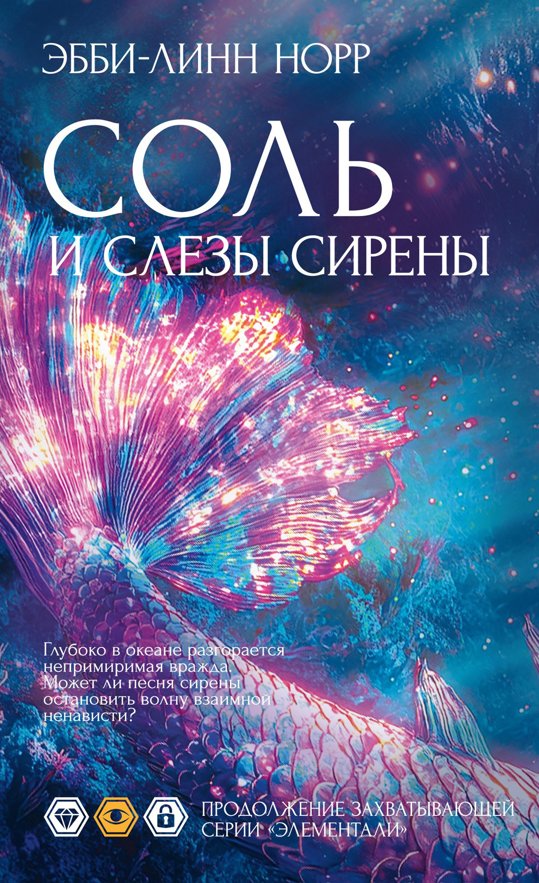 Обложка книги «Соль и слезы сирены»