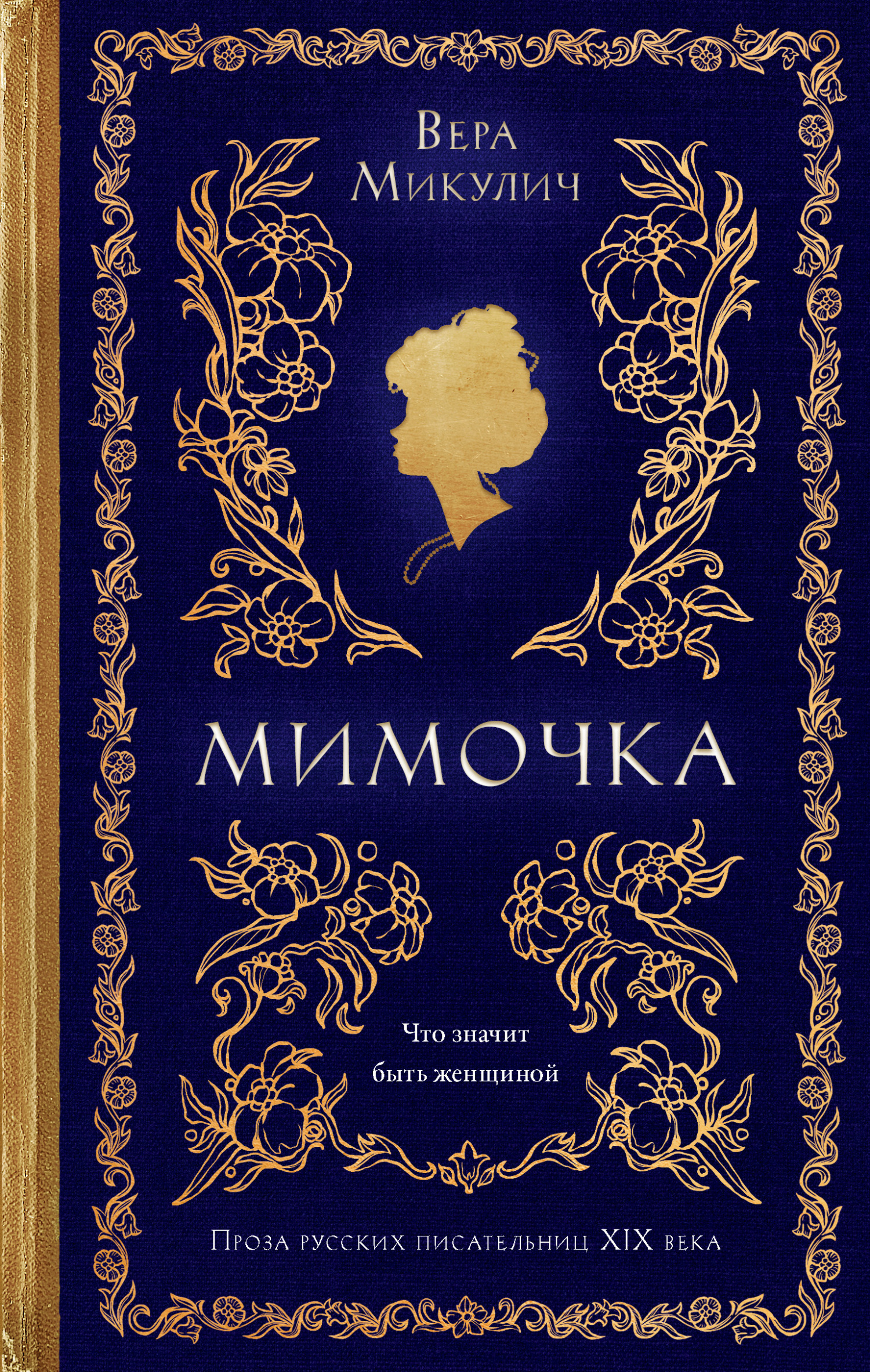 Обложка книги «Мимочка»