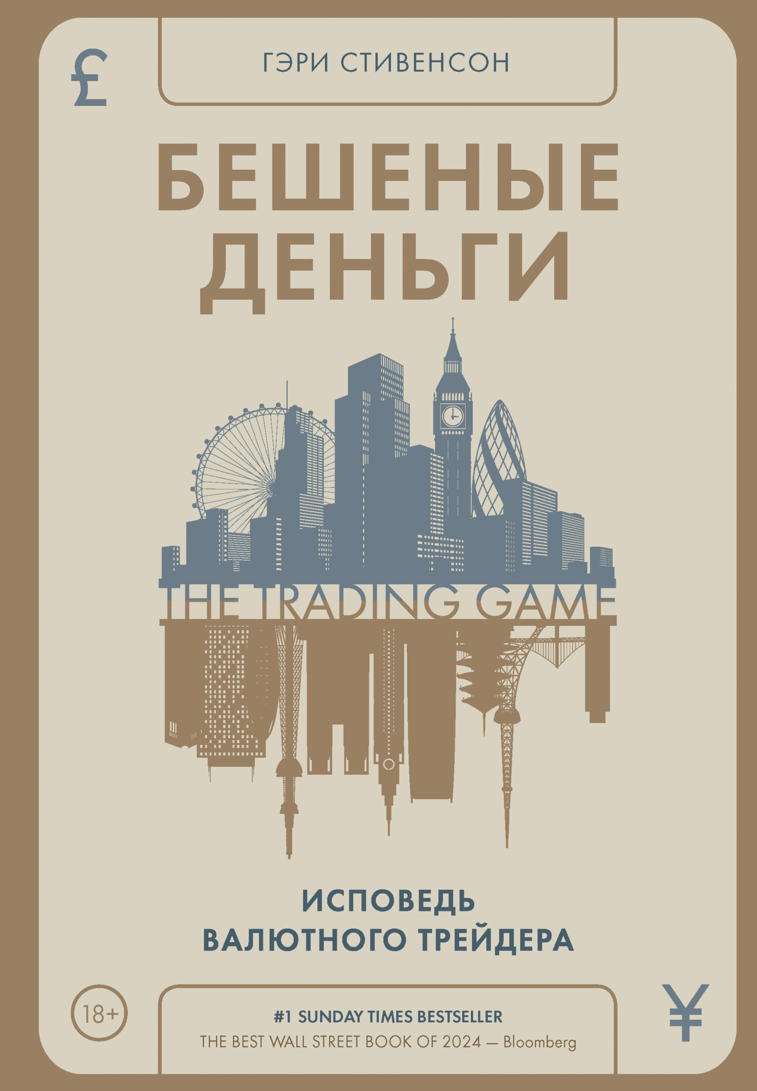 Обложка книги «Бешеные деньги. Исповедь валютного трейдера»