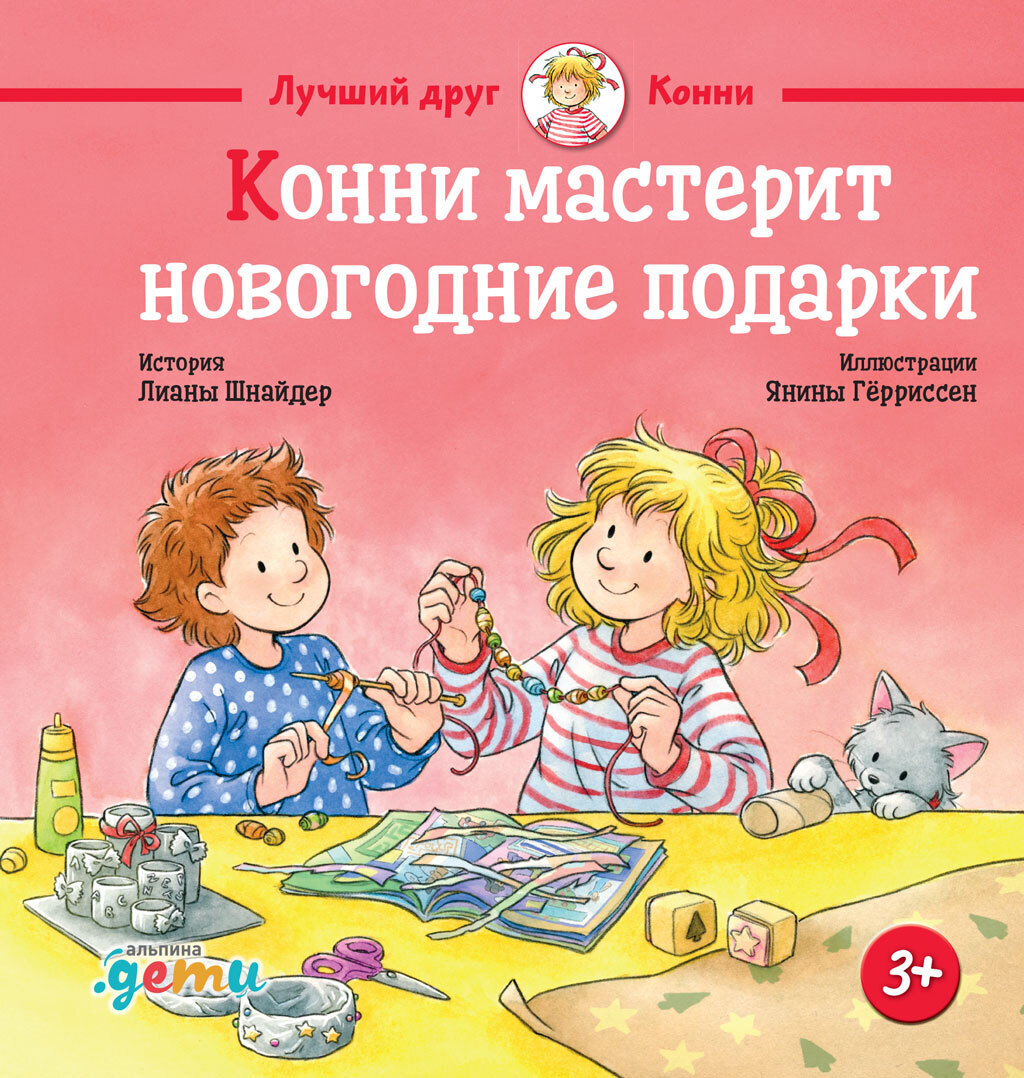 Обложка книги «Конни мастерит новогодние подарки»