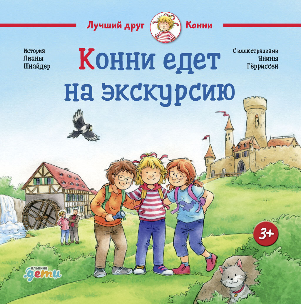 Обложка книги «Конни едет на экскурсию»
