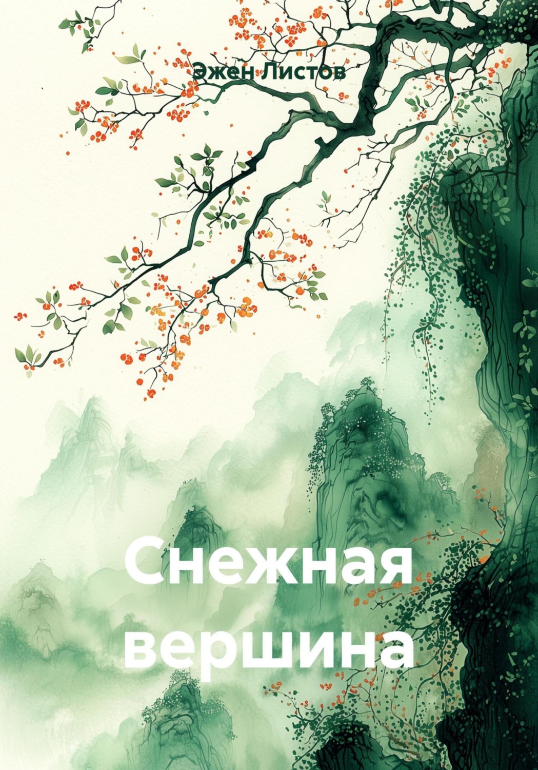 Обложка книги «Снежная вершина»