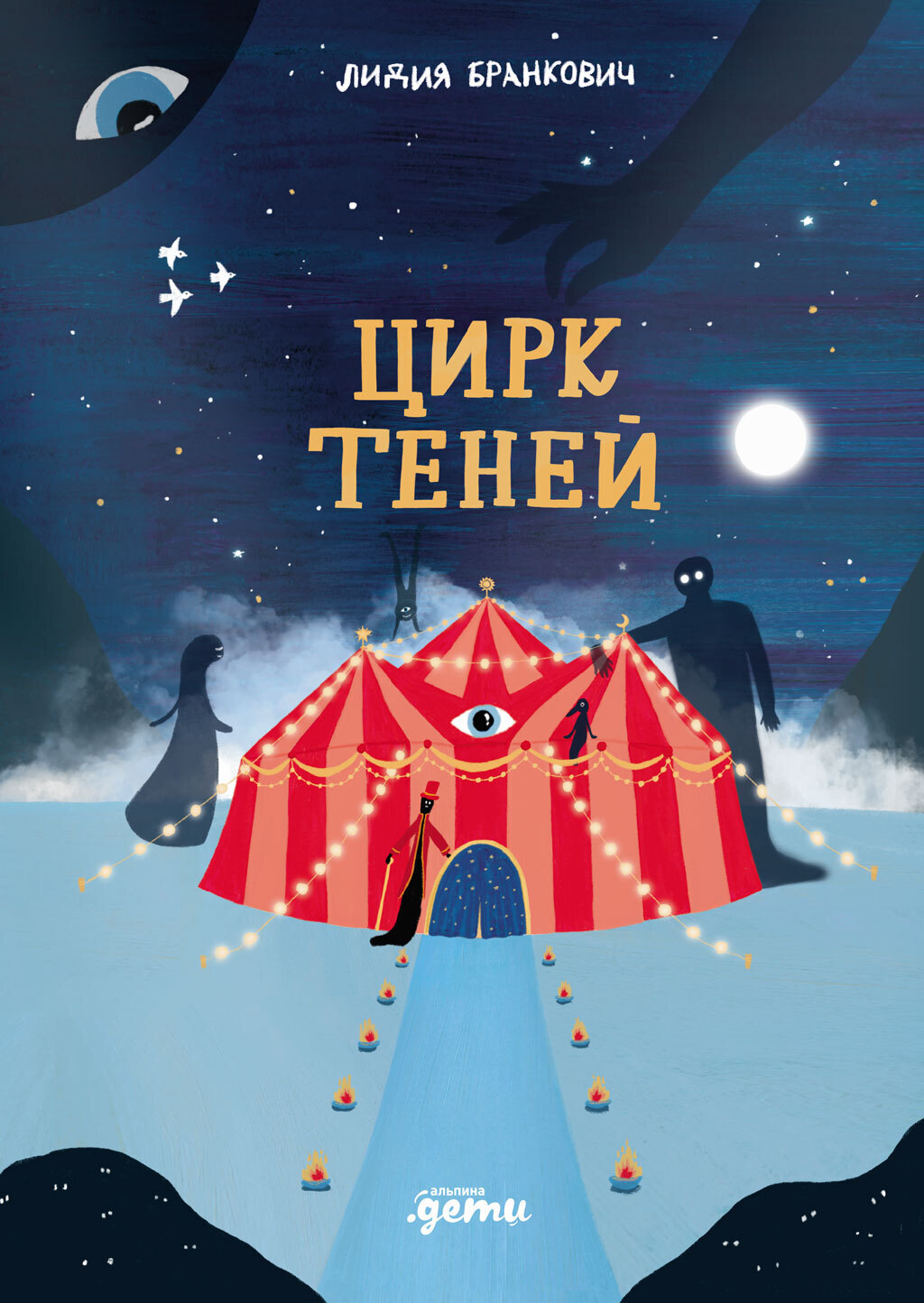 Обложка книги «Цирк теней»