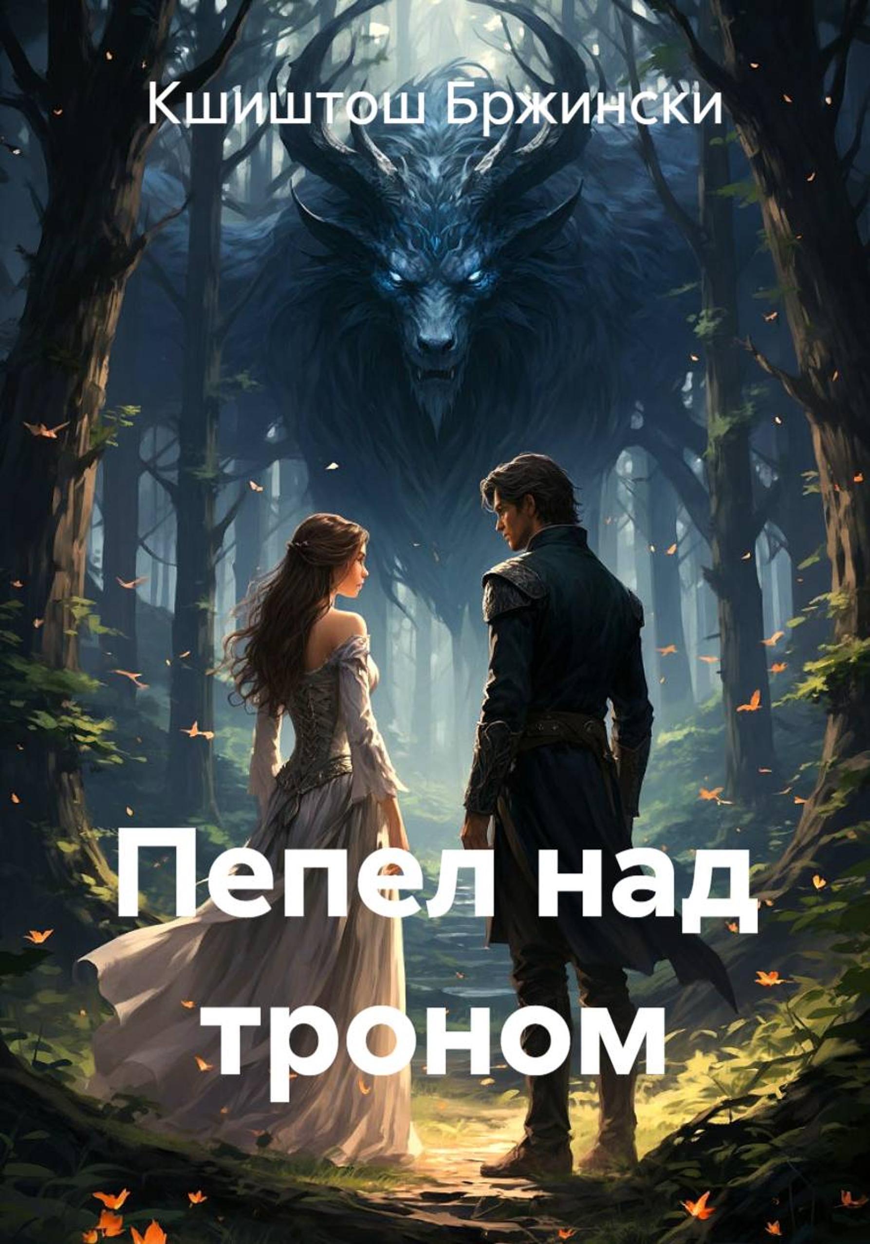 Обложка книги «Пепел над троном»