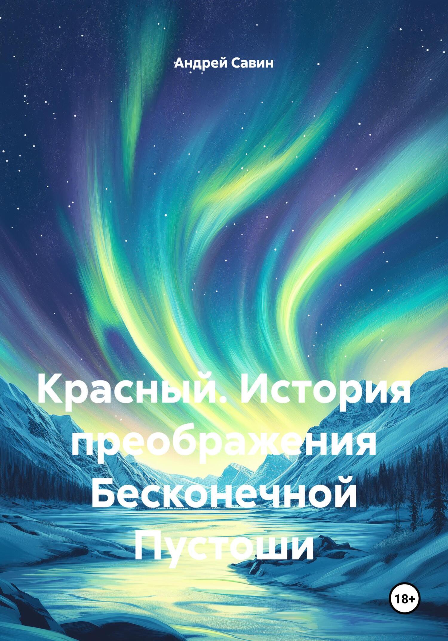 Обложка книги «Красный. История преображения Бесконечной Пустоши»