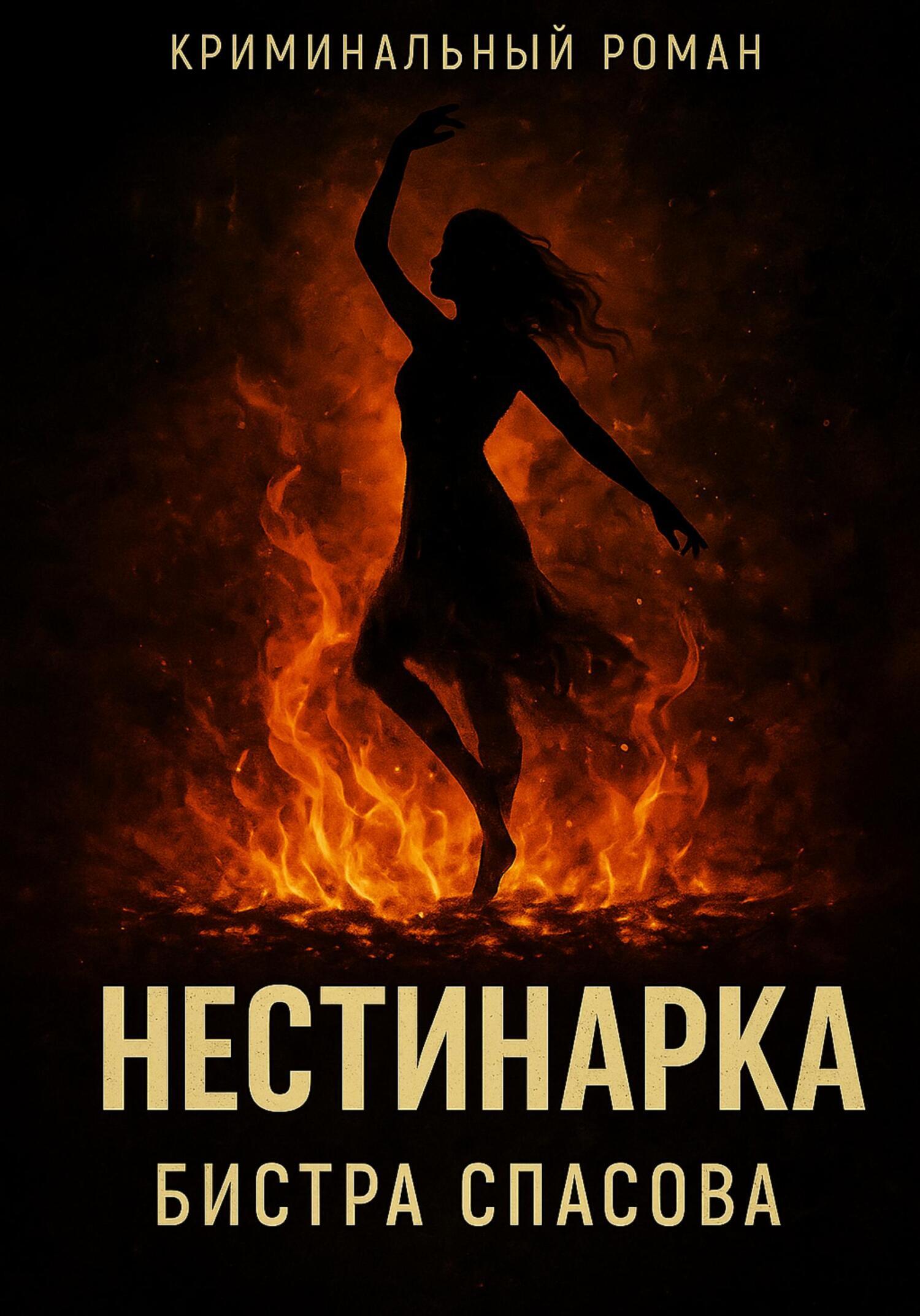 Обложка книги «Нестинарка»