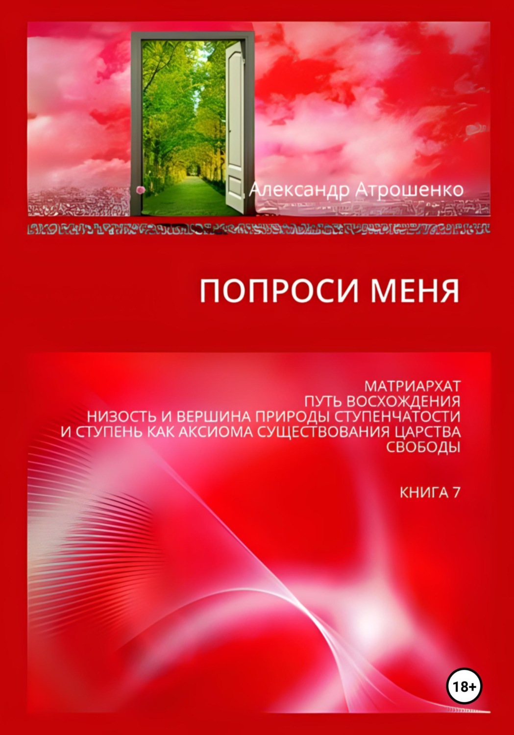 Обложка книги «Попроси меня. Т. VII»