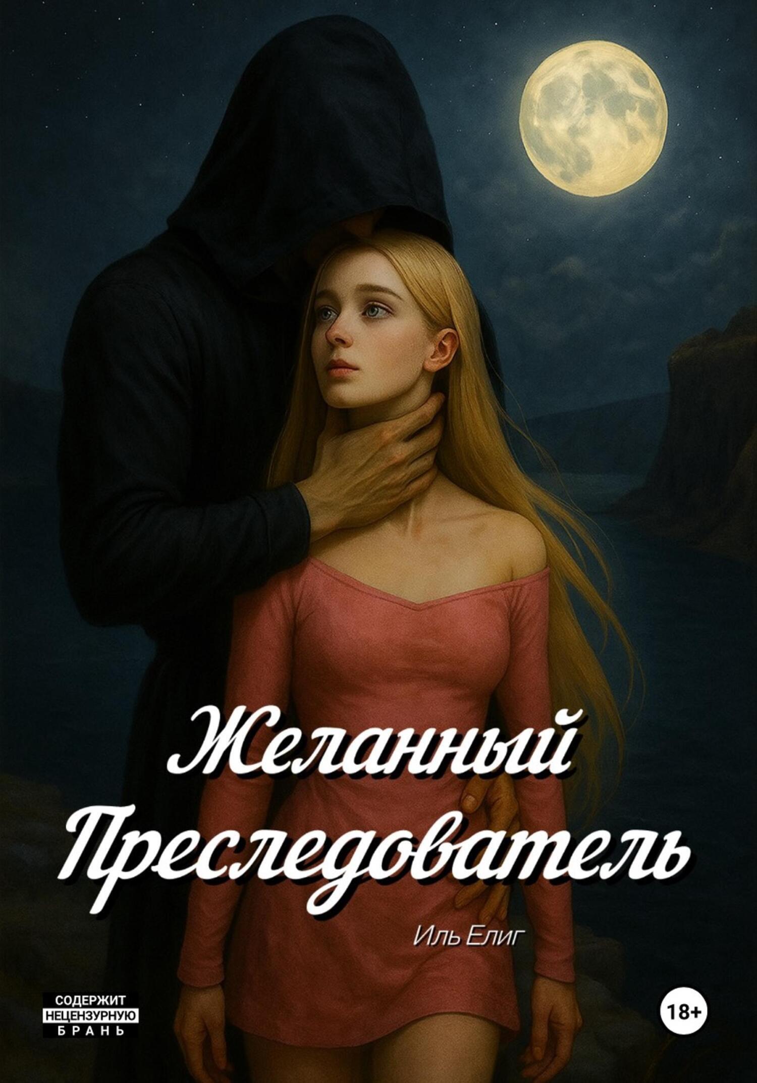 Обложка книги «Желанный Преследователь»