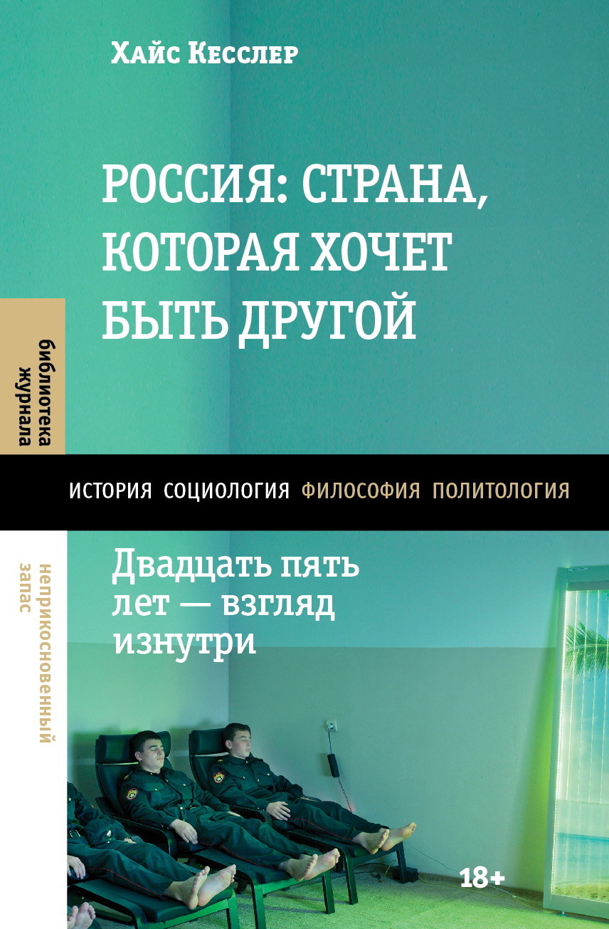 Обложка книги «Россия: страна, которая хочет быть другой. Двадцать пять лет – взгляд изнутри»