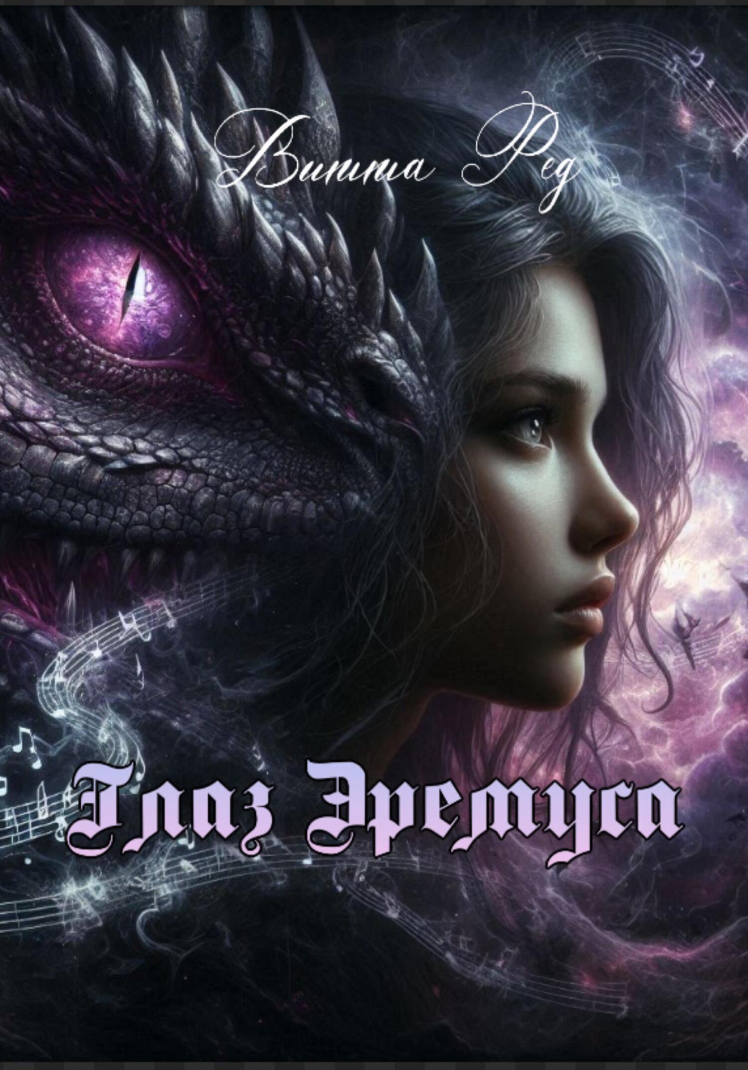 Обложка книги «Глаз Эремуса»