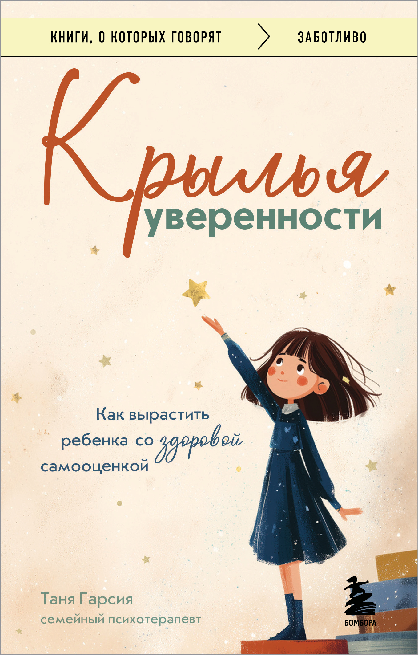 Обложка книги «Крылья уверенности. Как вырастить ребенка со здоровой самооценкой»
