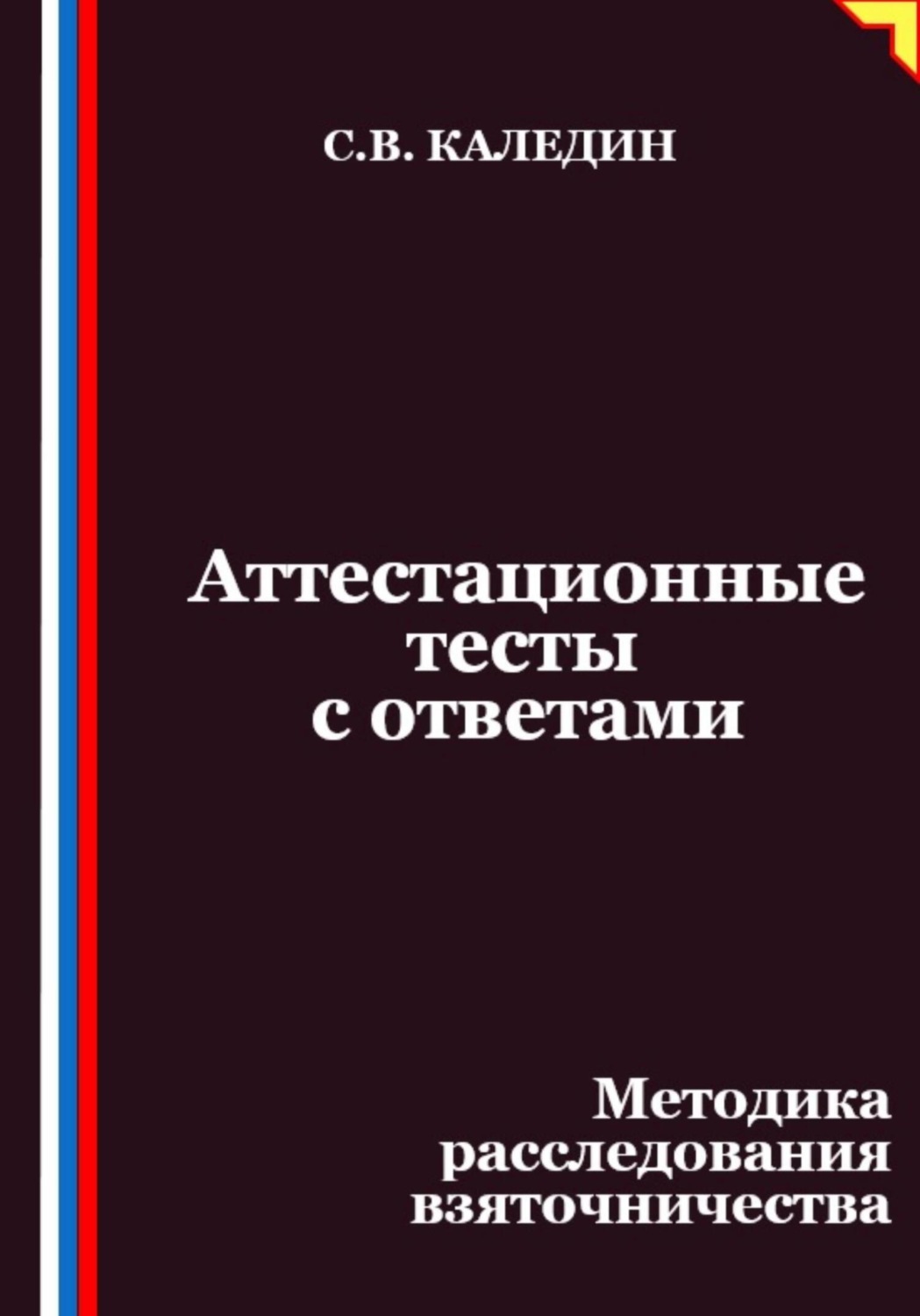 Обложка книги «Аттестационные тесты с ответами. Методика расследования взяточничества»