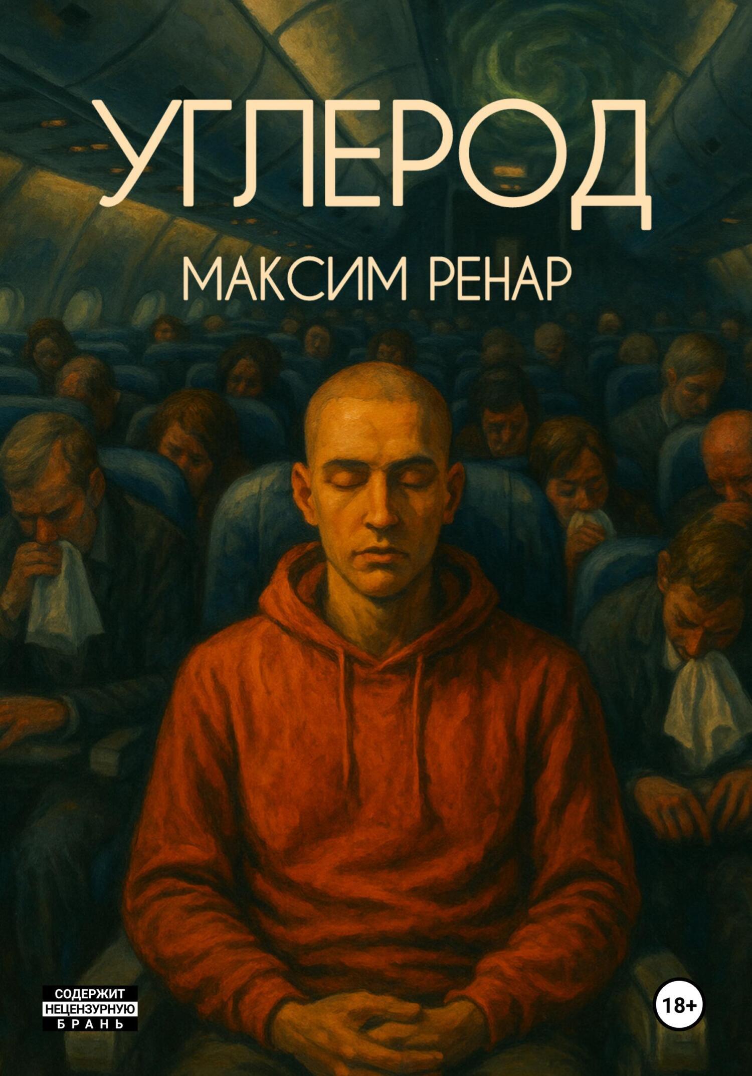 Обложка книги «Углерод»