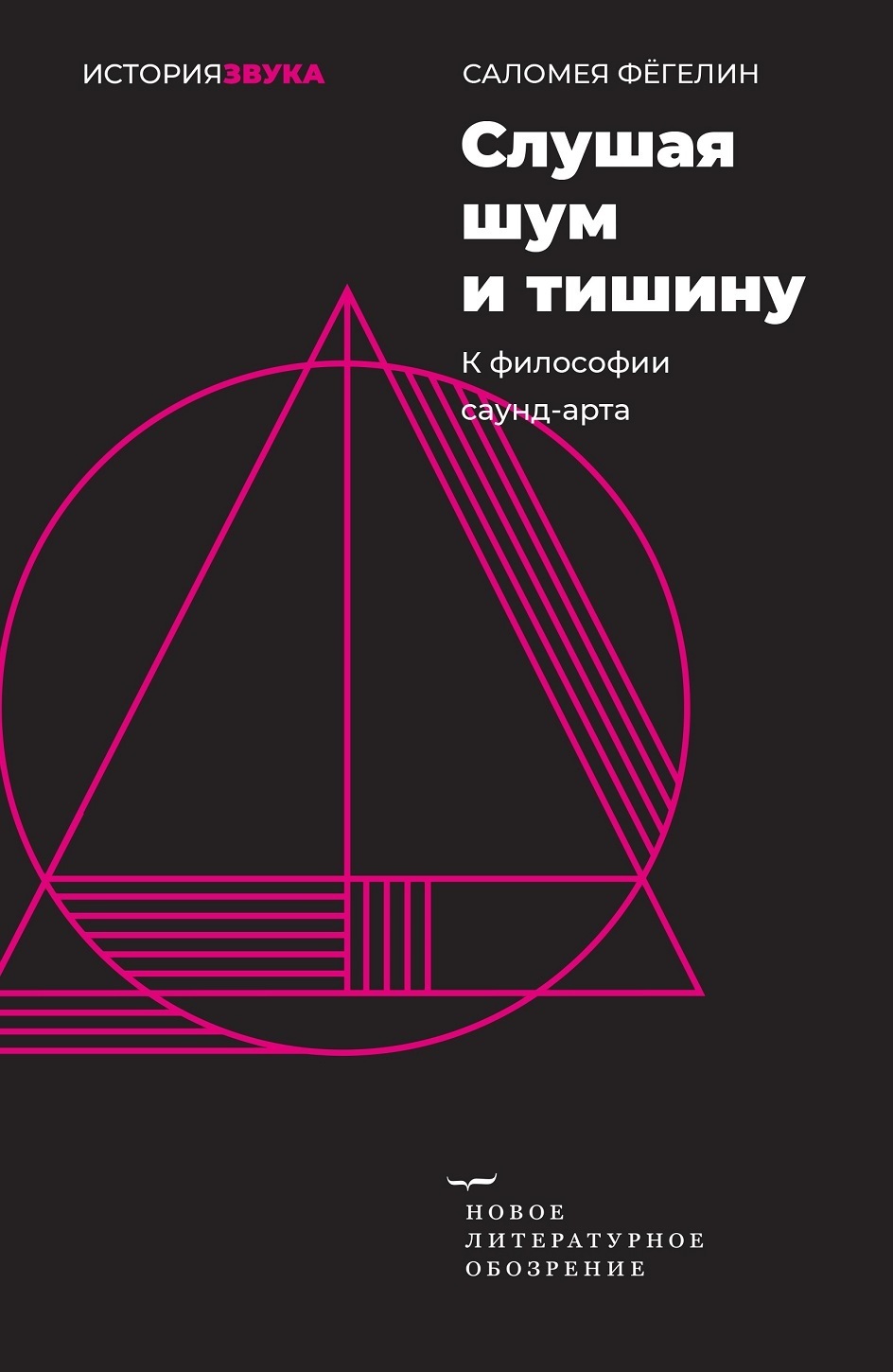 Обложка книги «Слушая шум и тишину. К философии саунд-арта»