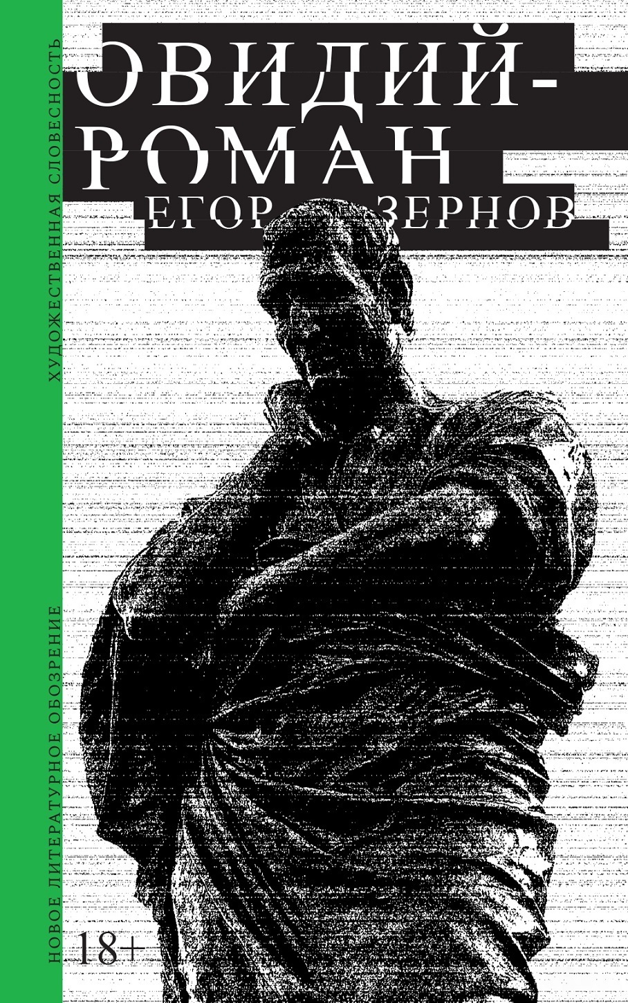 Обложка книги «Овидий-роман»