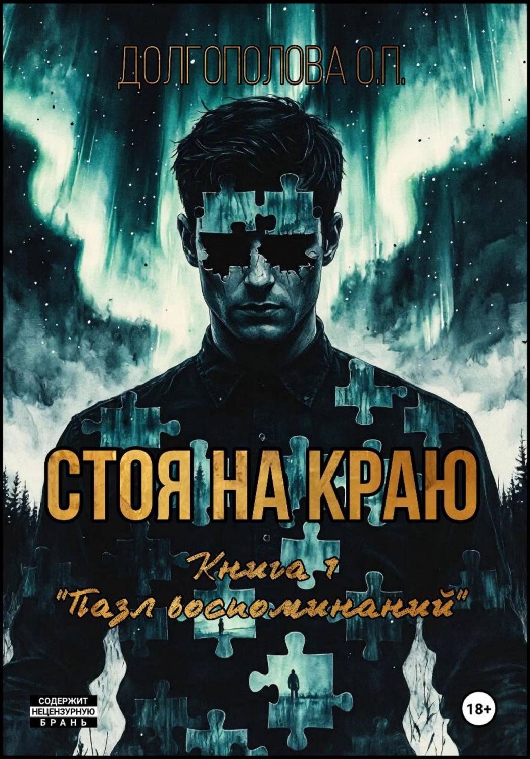 Обложка книги «Стоя на краю»