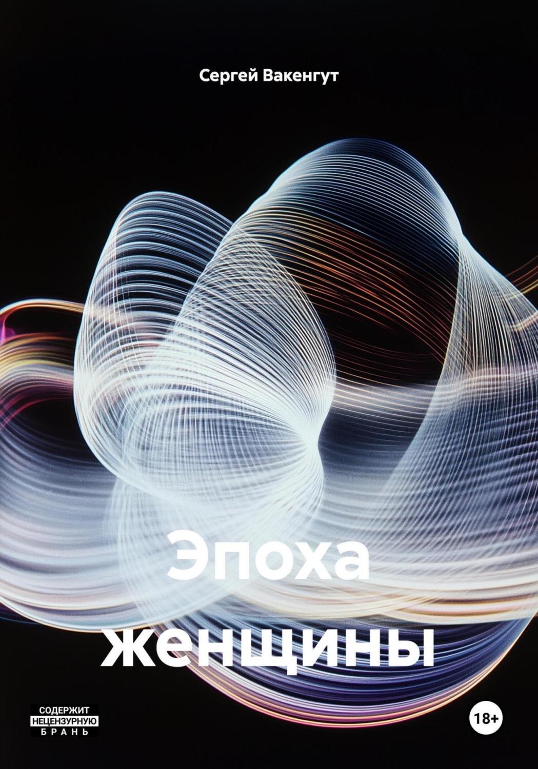 Обложка книги «Эпоха женщины»