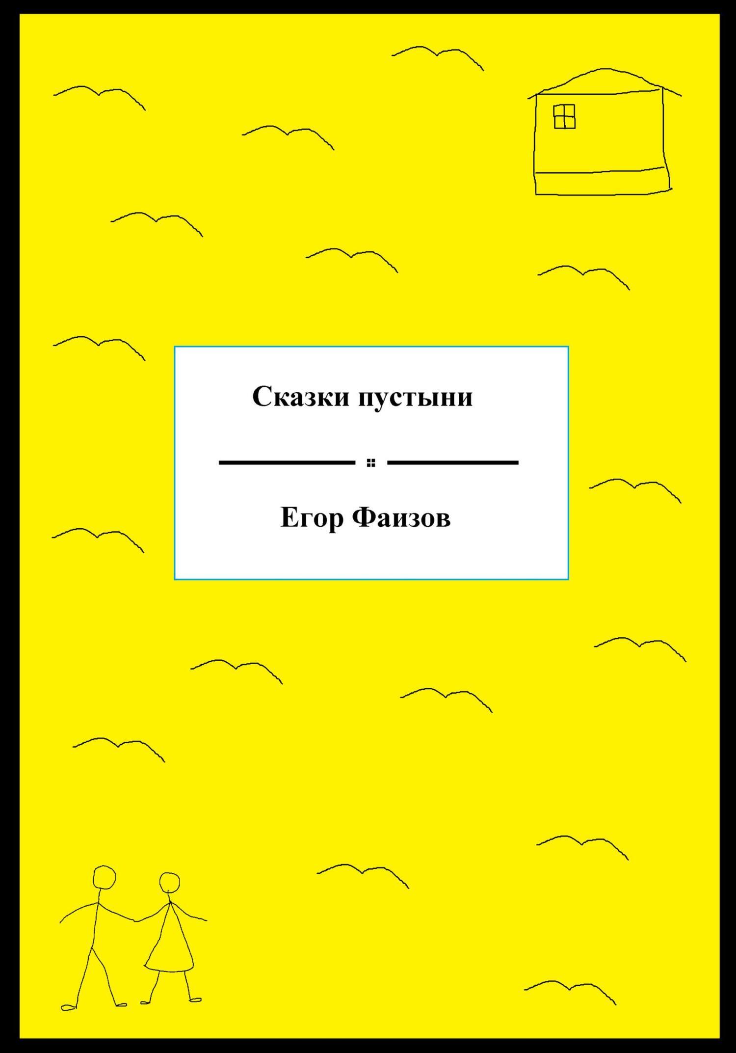 Обложка книги «Сказки пустыни»