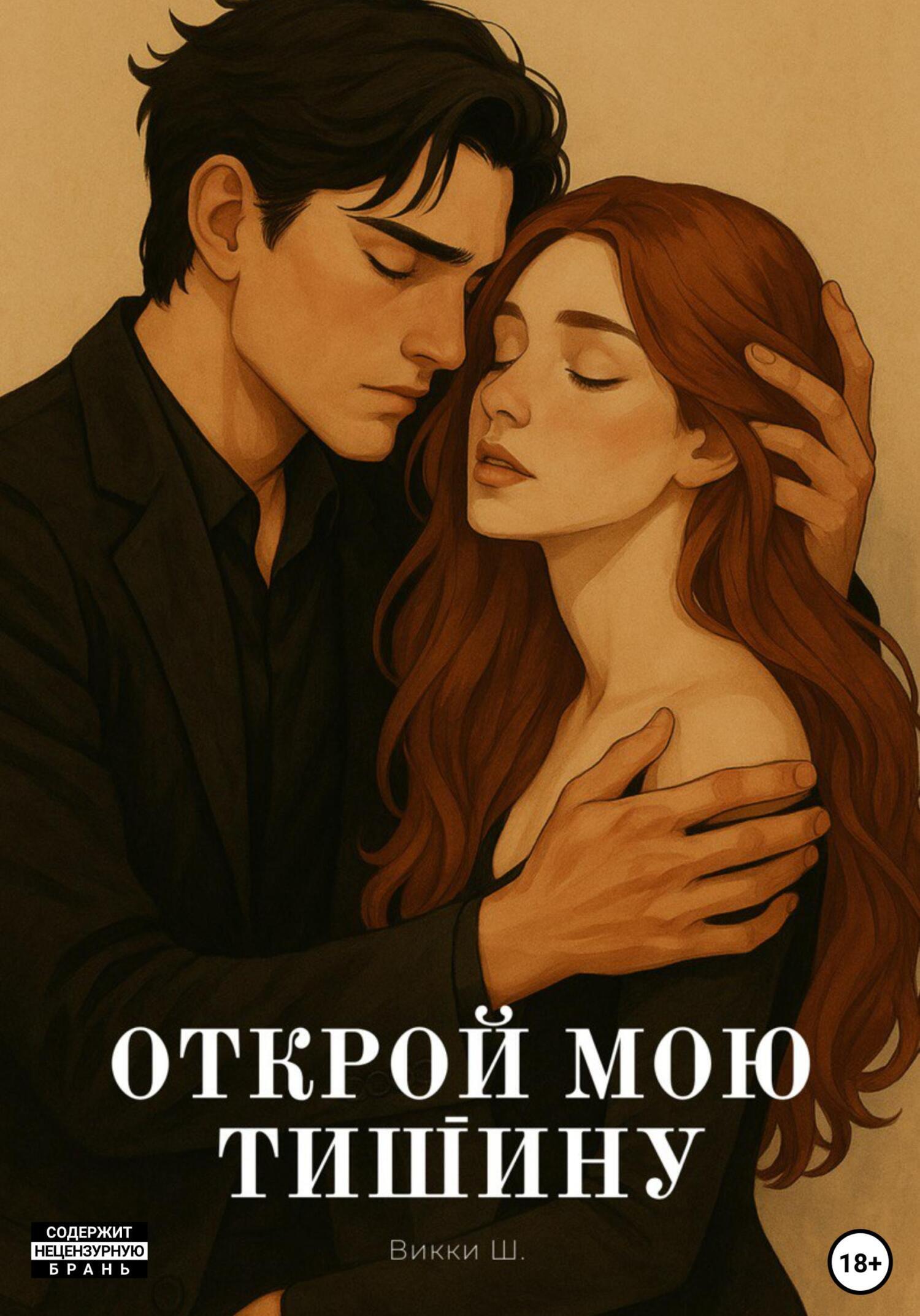 Обложка книги «Открой мою тишину»