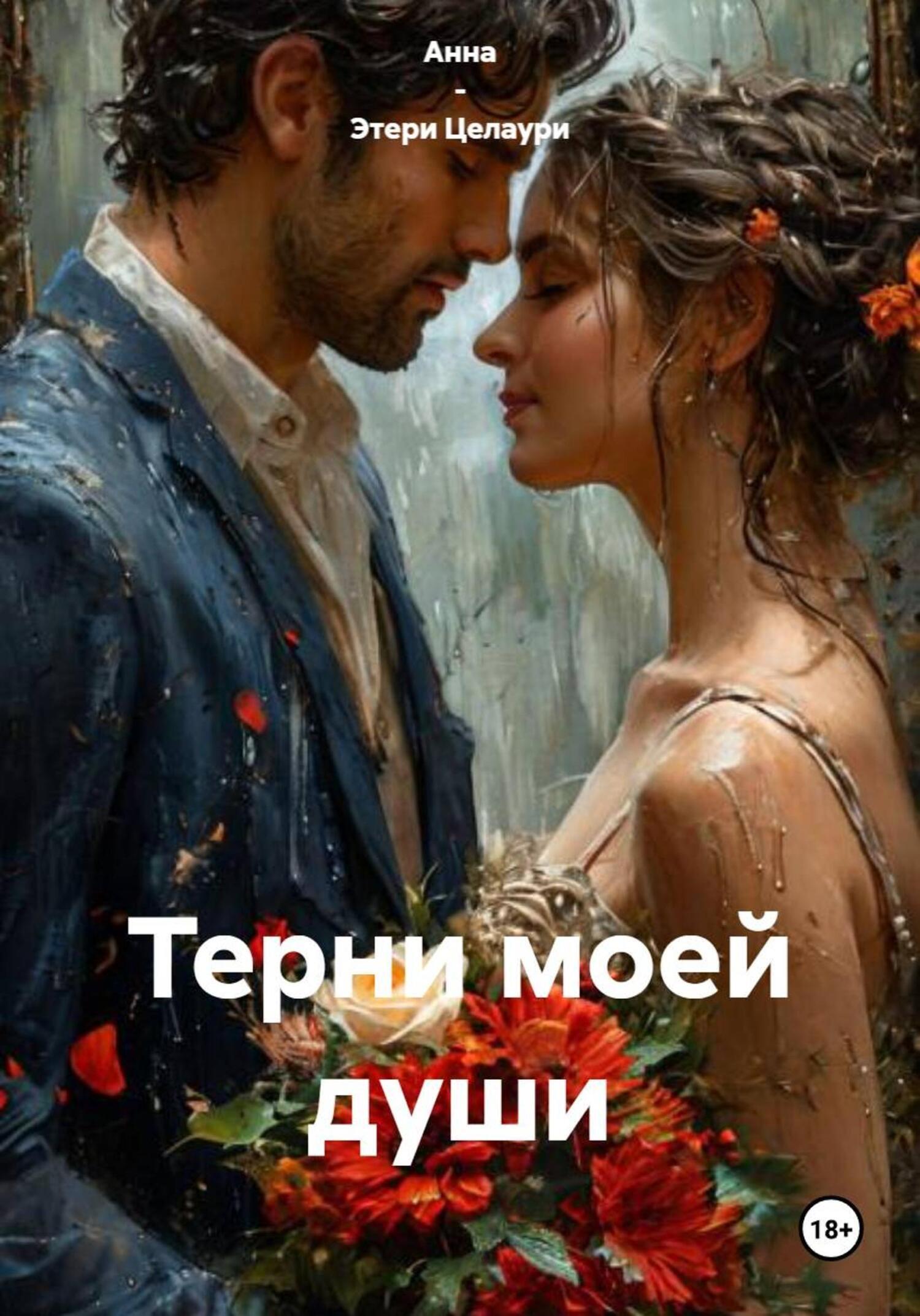 Обложка книги «Терни моей души»