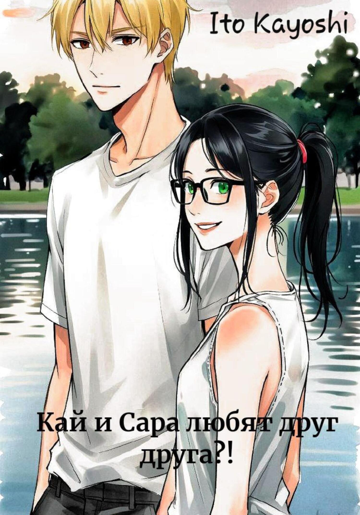 Обложка книги «Кай и Сара любят друг друга?»