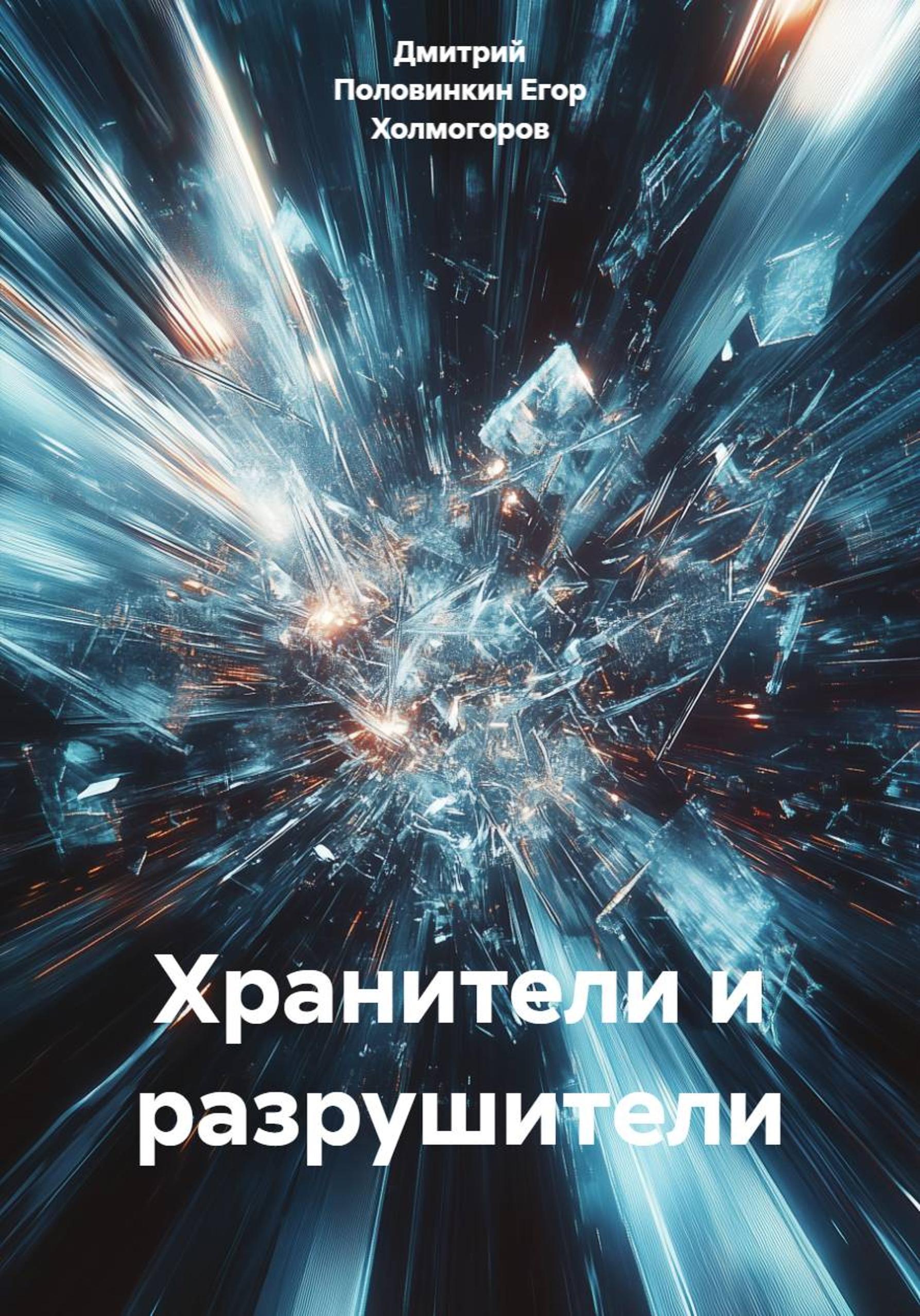 Обложка книги «Хранители и разрушители»