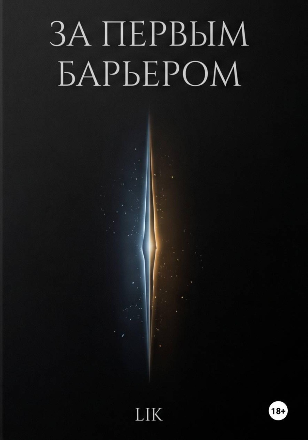 Обложка книги «За первым барьером»