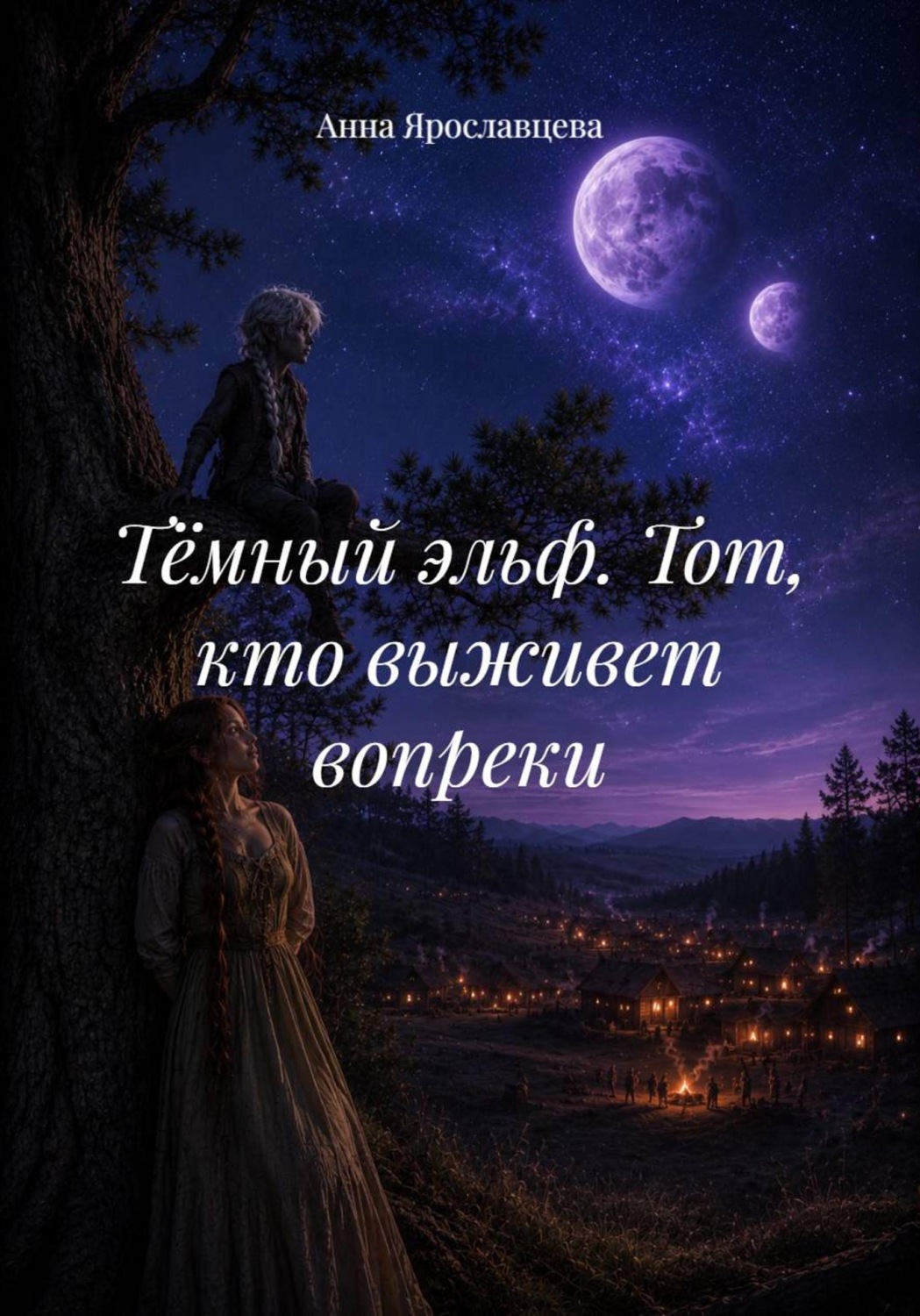 Обложка книги «Тёмный эльф. Тот, кто выживет вопреки»