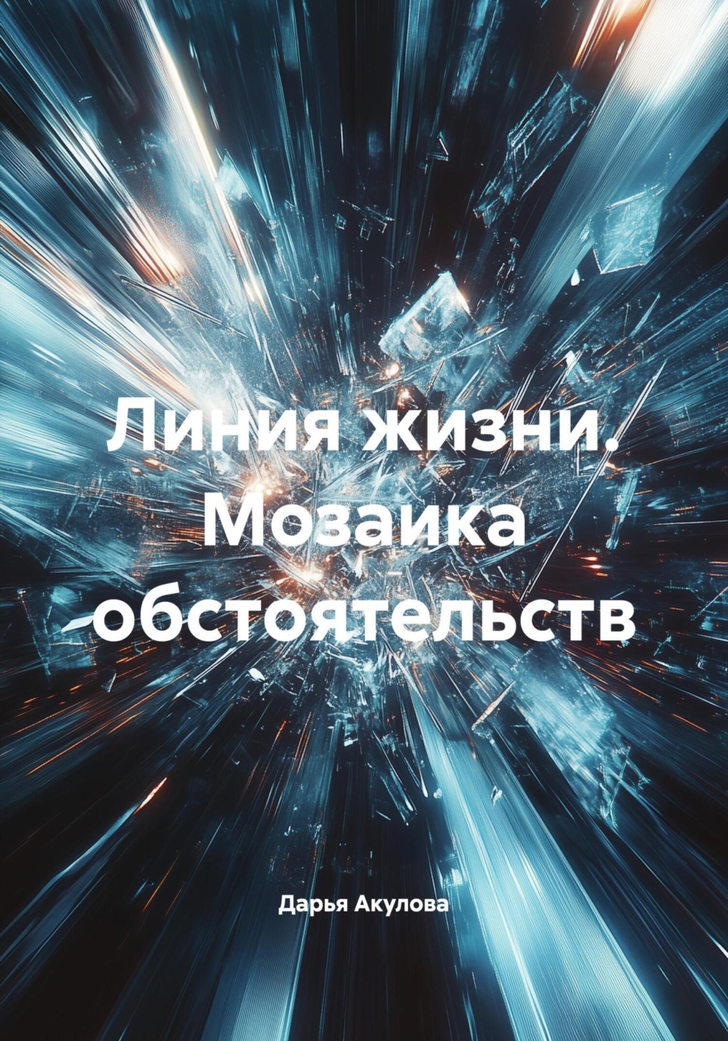 Обложка книги «Линия жизни. Мозаика обстоятельств»