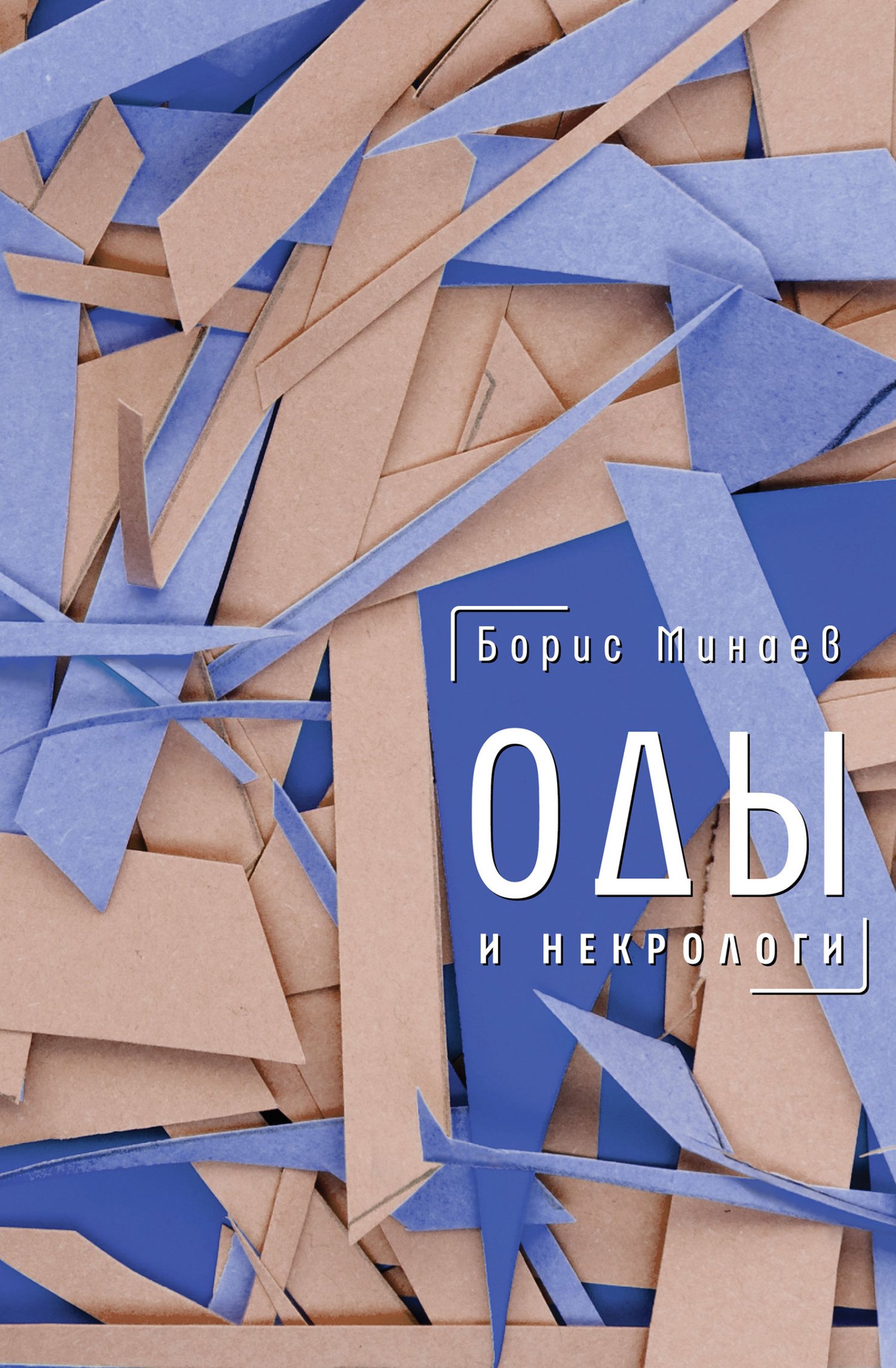 Обложка книги «Оды и некрологи»