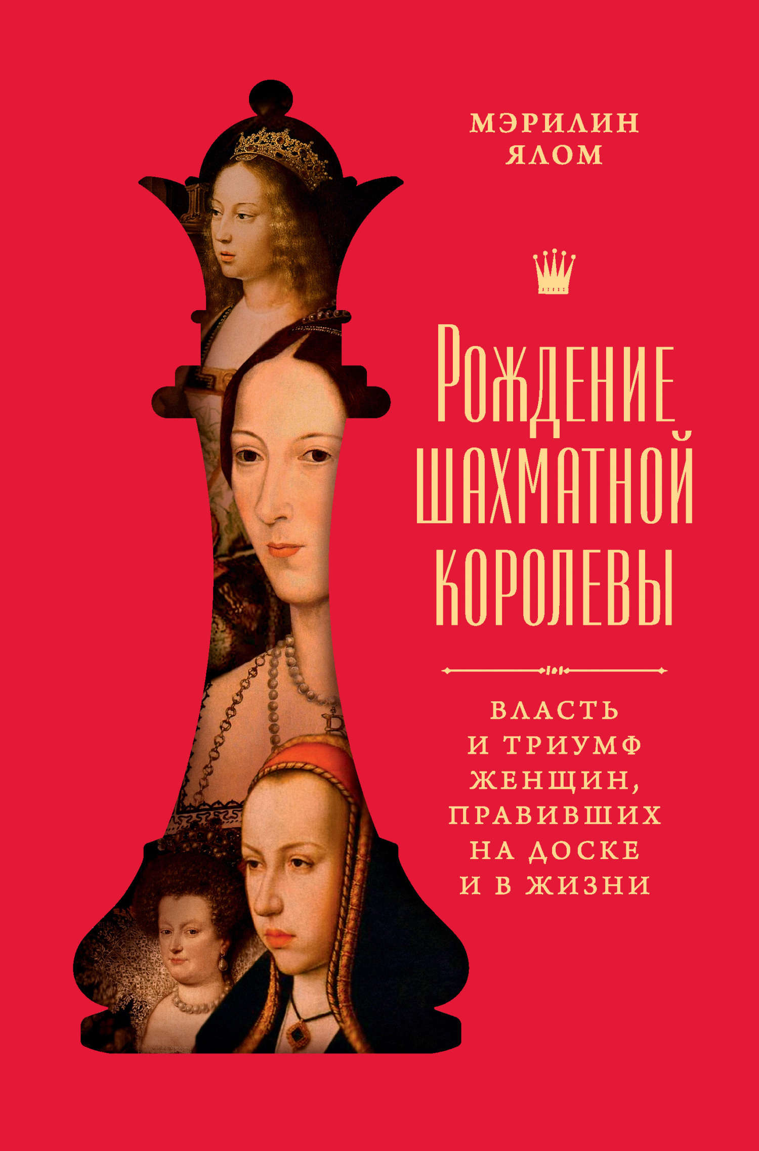 Обложка книги «Рождение шахматной королевы. Власть и триумф женщин, правивших на доске и в жизни»