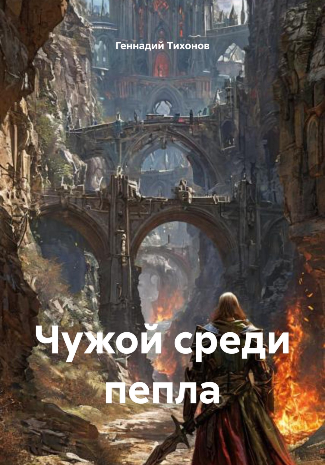 Обложка книги «Чужой среди пепла»