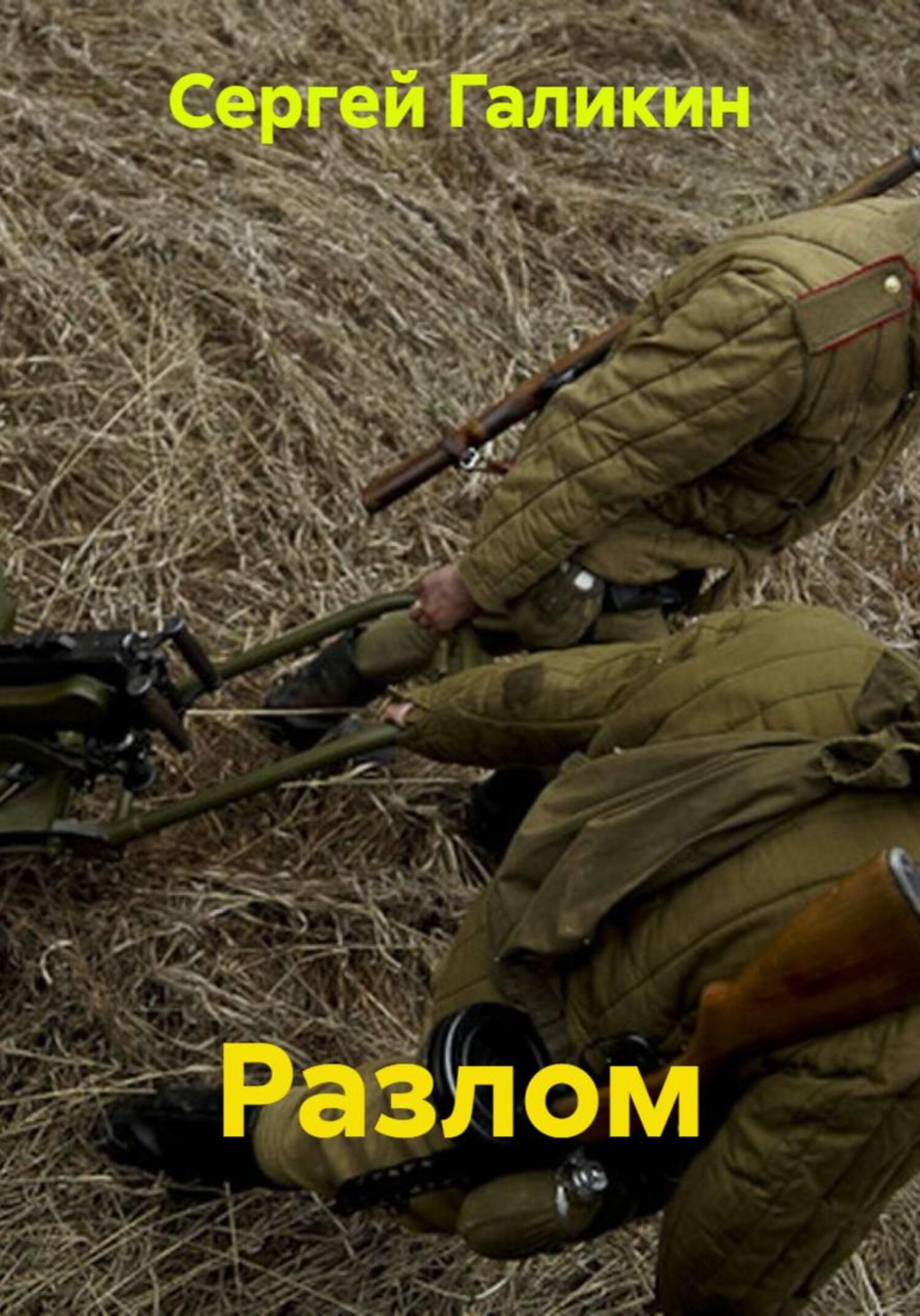 Обложка книги «Разлом»