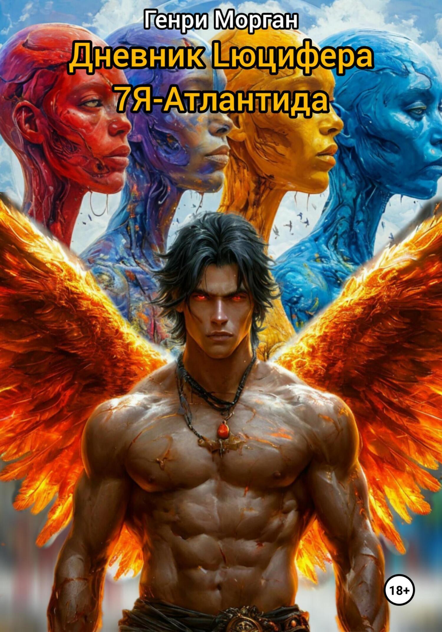 Обложка книги «Дневник Lюцифера – 2. 7Я-Атлантида»