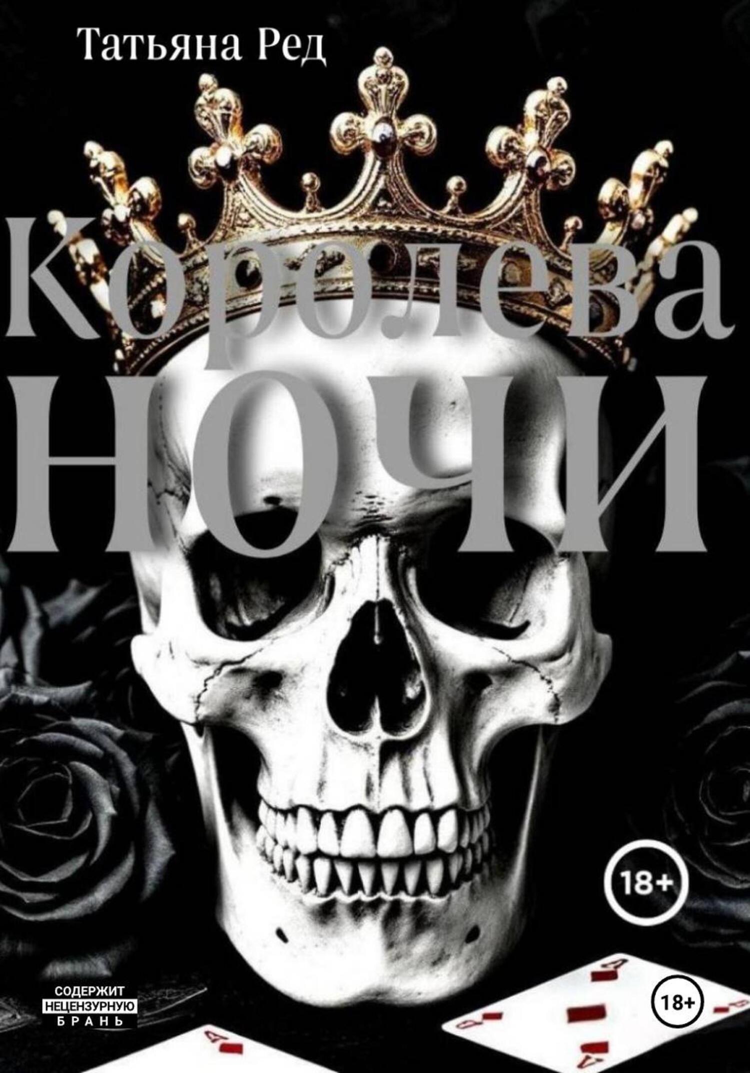 Обложка книги «Королева ночи. Книга 1»