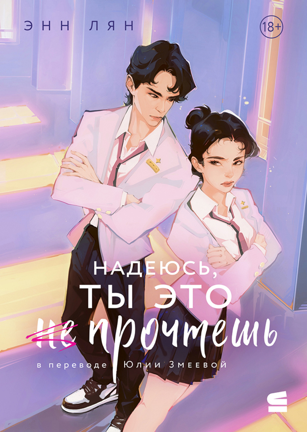 Обложка книги «Надеюсь, ты это прочтешь»