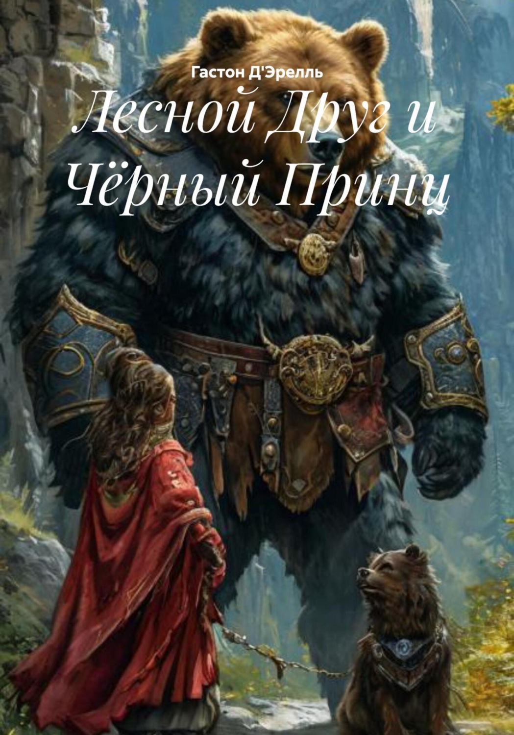 Обложка книги «Лесной Друг и Чёрный Принц»