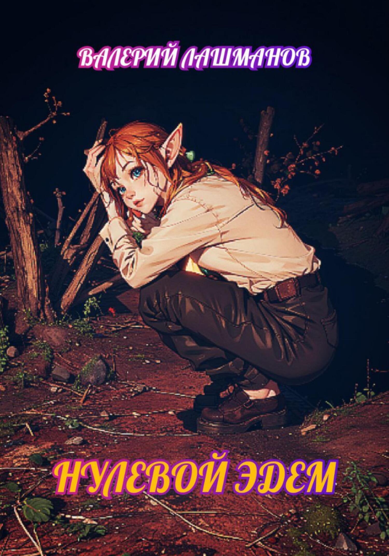Обложка книги «Нулевой Эдем»