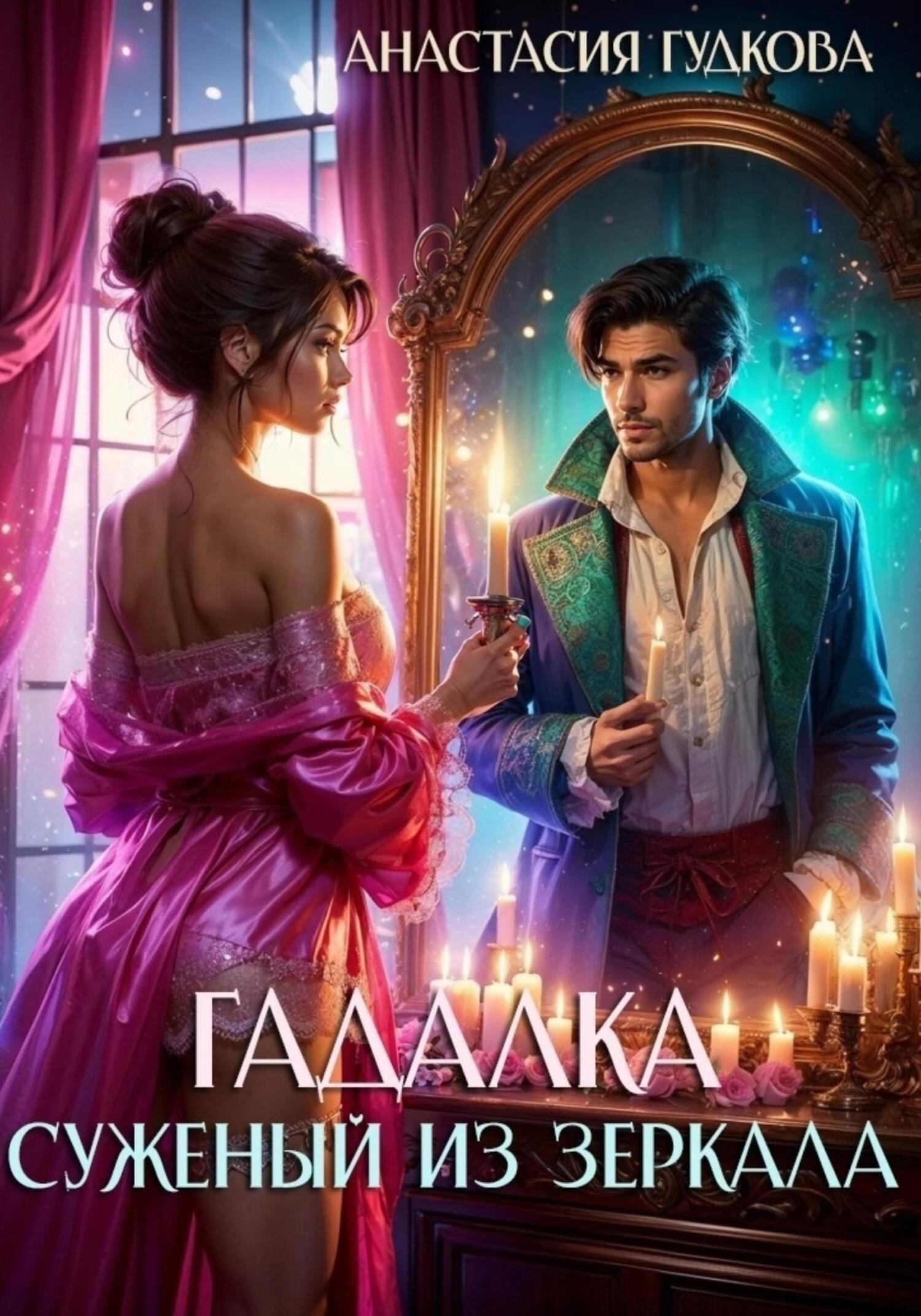 Обложка книги «Гадалка. Суженый из зеркала»