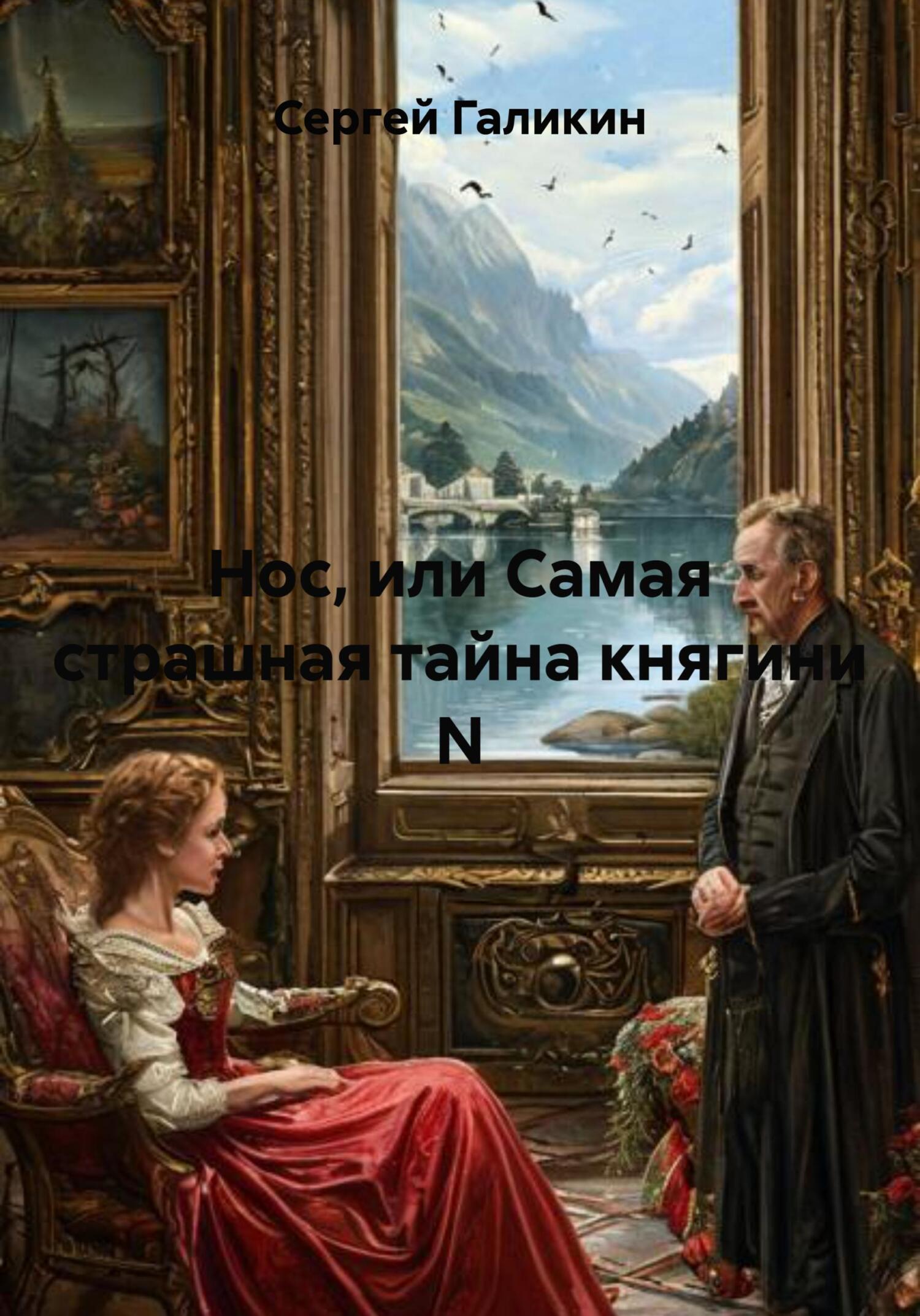 Обложка книги «Нос, или Самая страшная тайна княгини N»