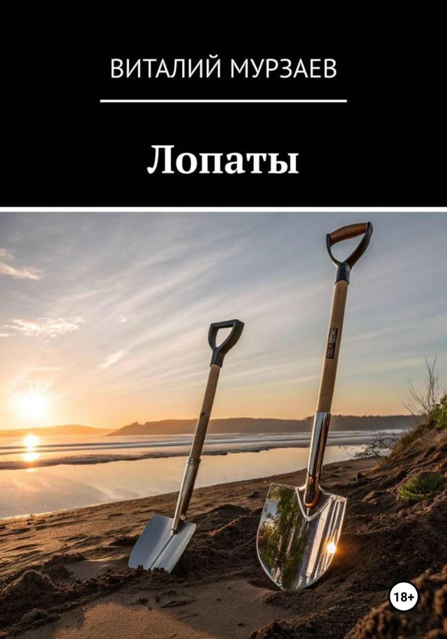 Обложка книги «Лопаты»