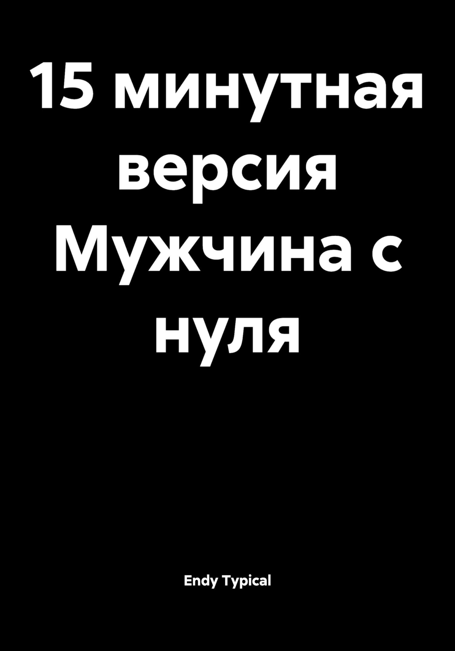 Обложка книги «15 минутная версия Мужчина с нуля»