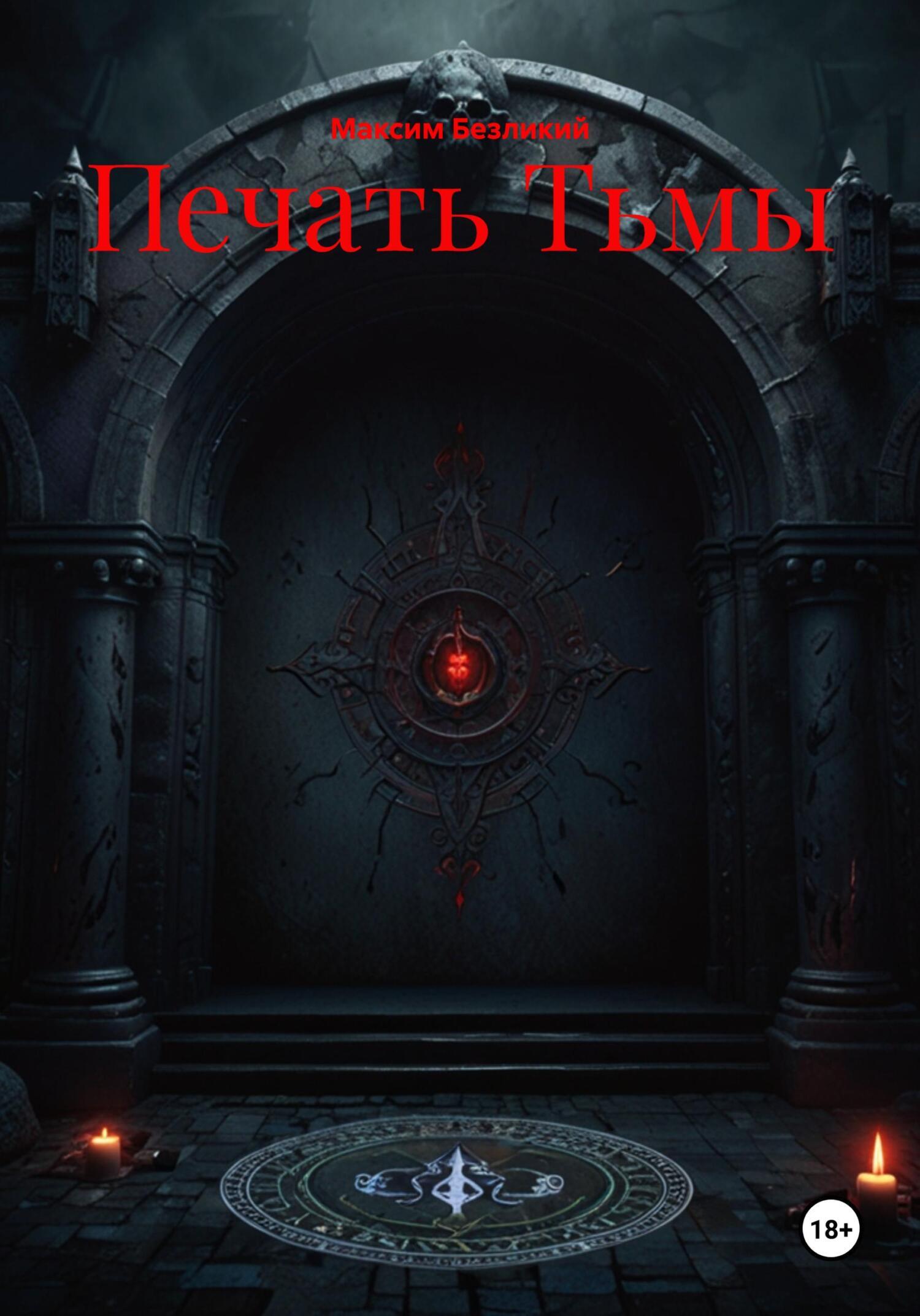 Обложка книги «Печать Тьмы»