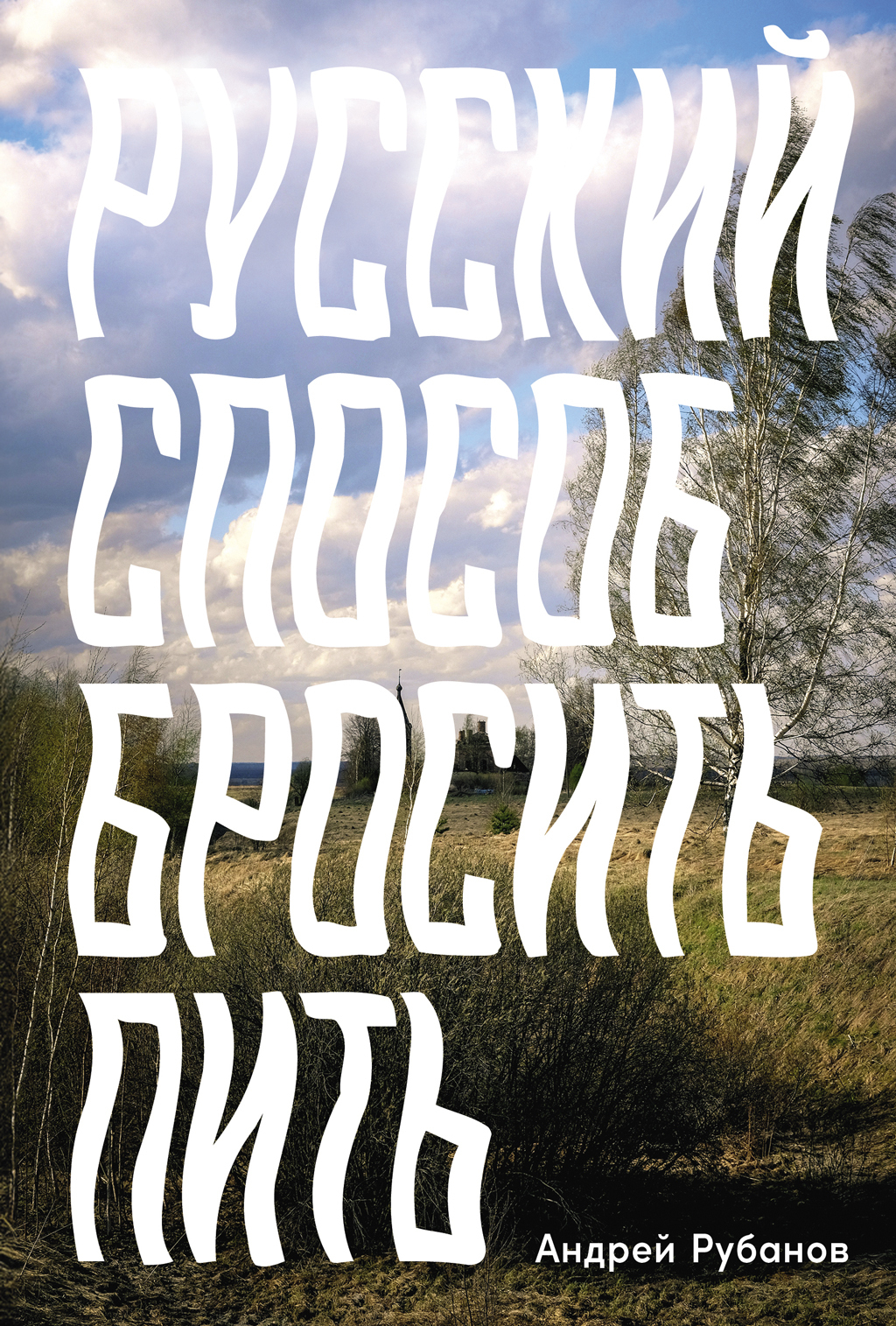 Обложка книги «Русский способ бросить пить»