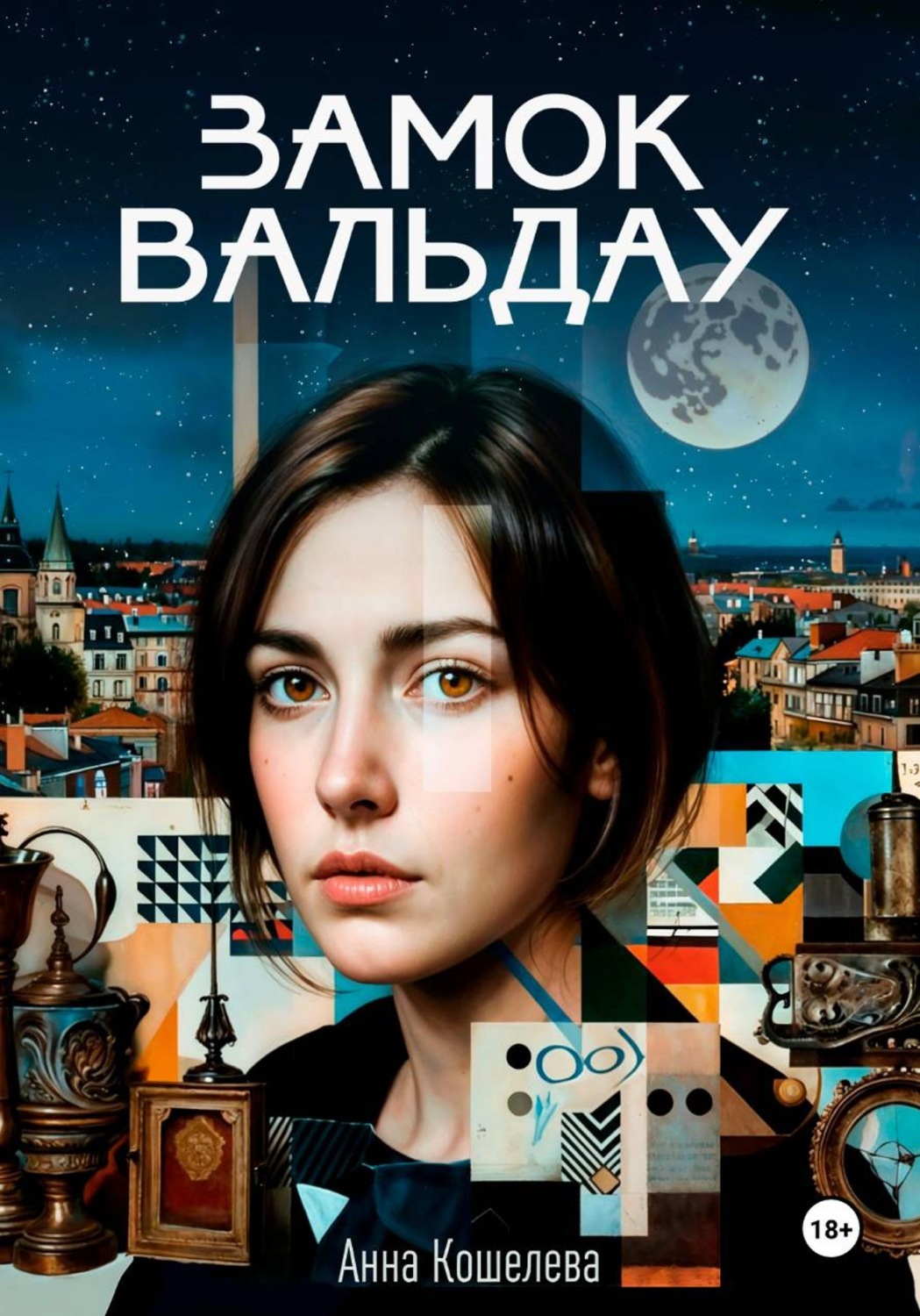 Обложка книги «Замок Вальдау»
