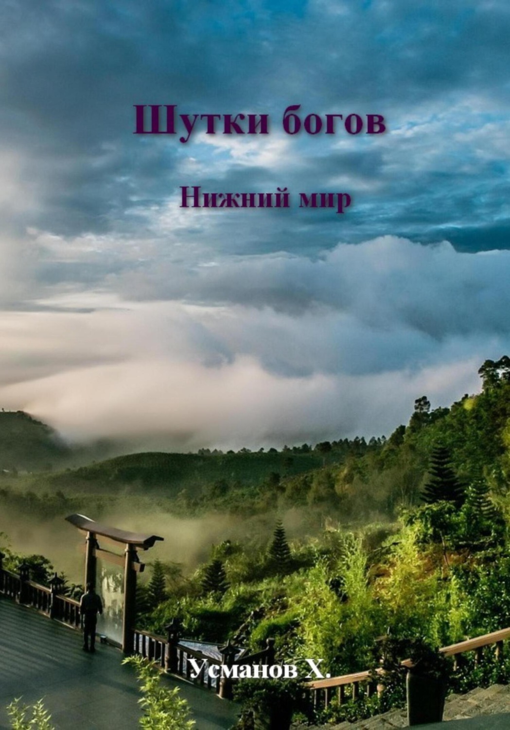 Обложка книги «Шутки Богов. Нижний мир»