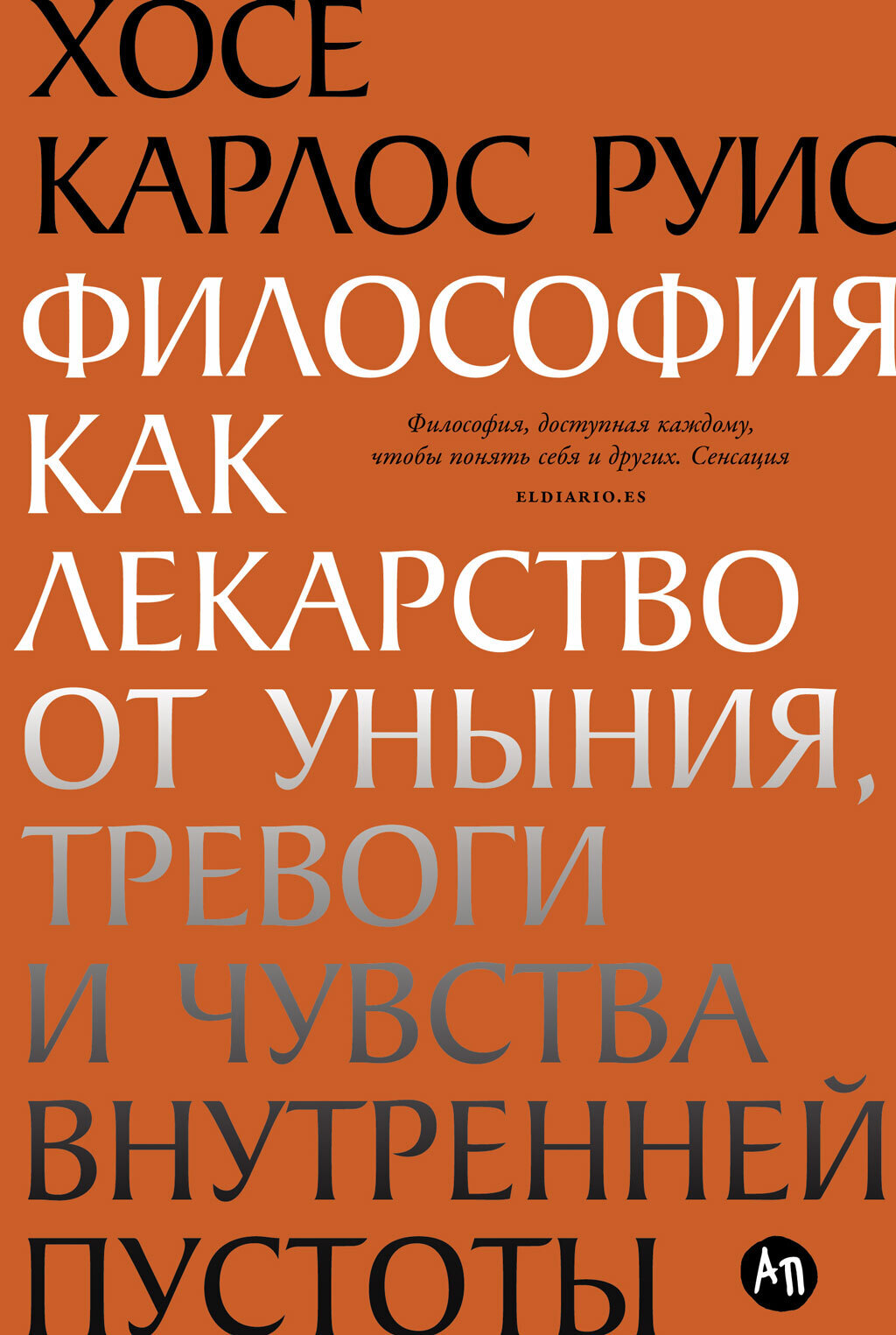 Обложка книги «Философия как лекарство от уныния, тревоги и чувства внутренней пустоты»