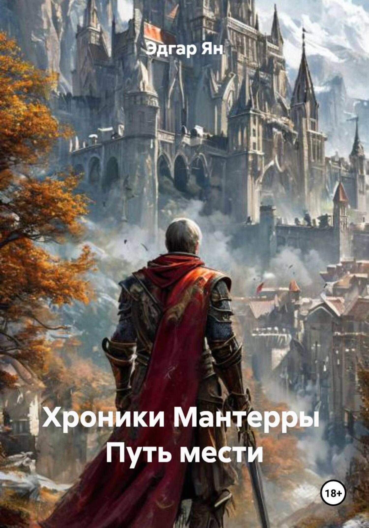 Обложка книги «Хроники Мантерры Путь мести»