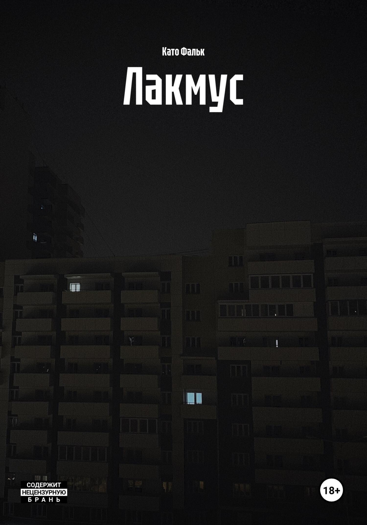 Обложка книги «Лакмус»